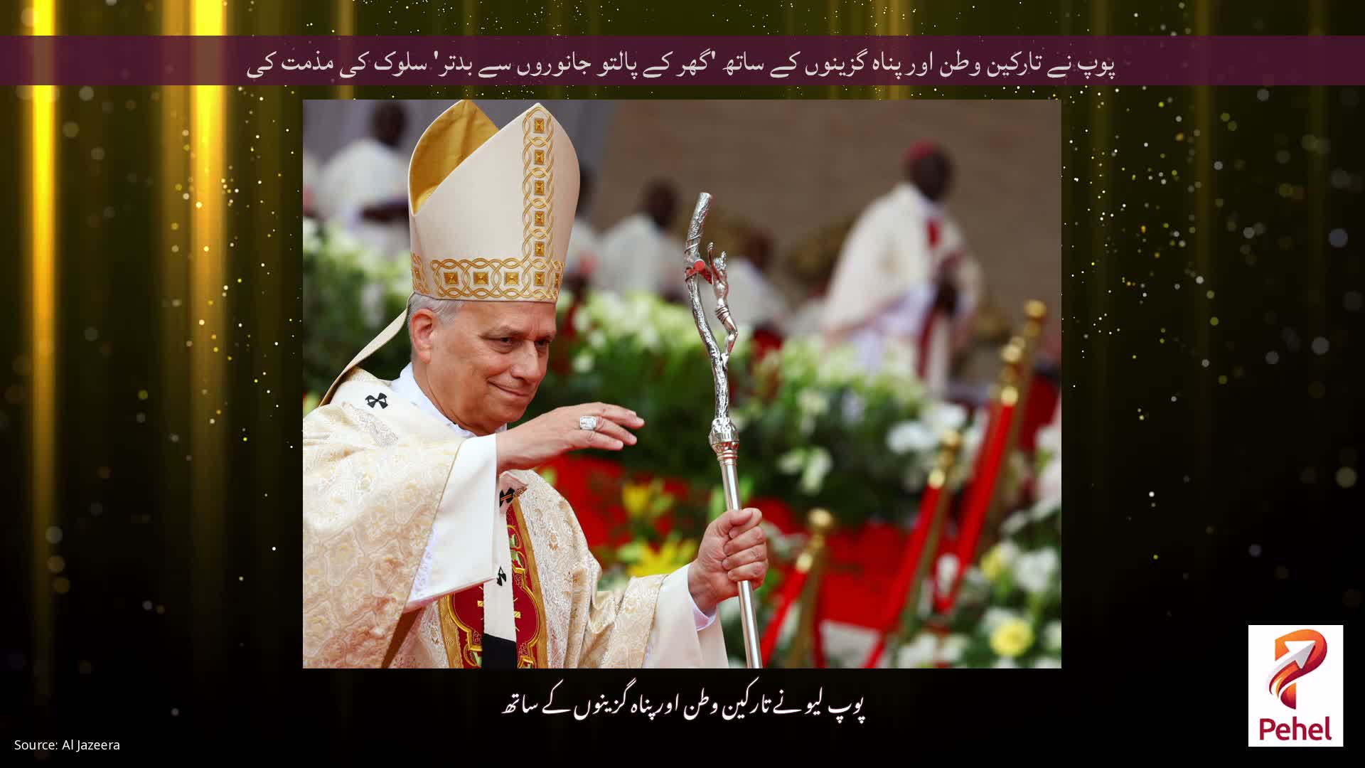 پوپ نے تارکین وطن اور پناہ گزینوں کے ساتھ 'گھر کے پالتو جانوروں سے بدتر' سلوک کی مذمت کی