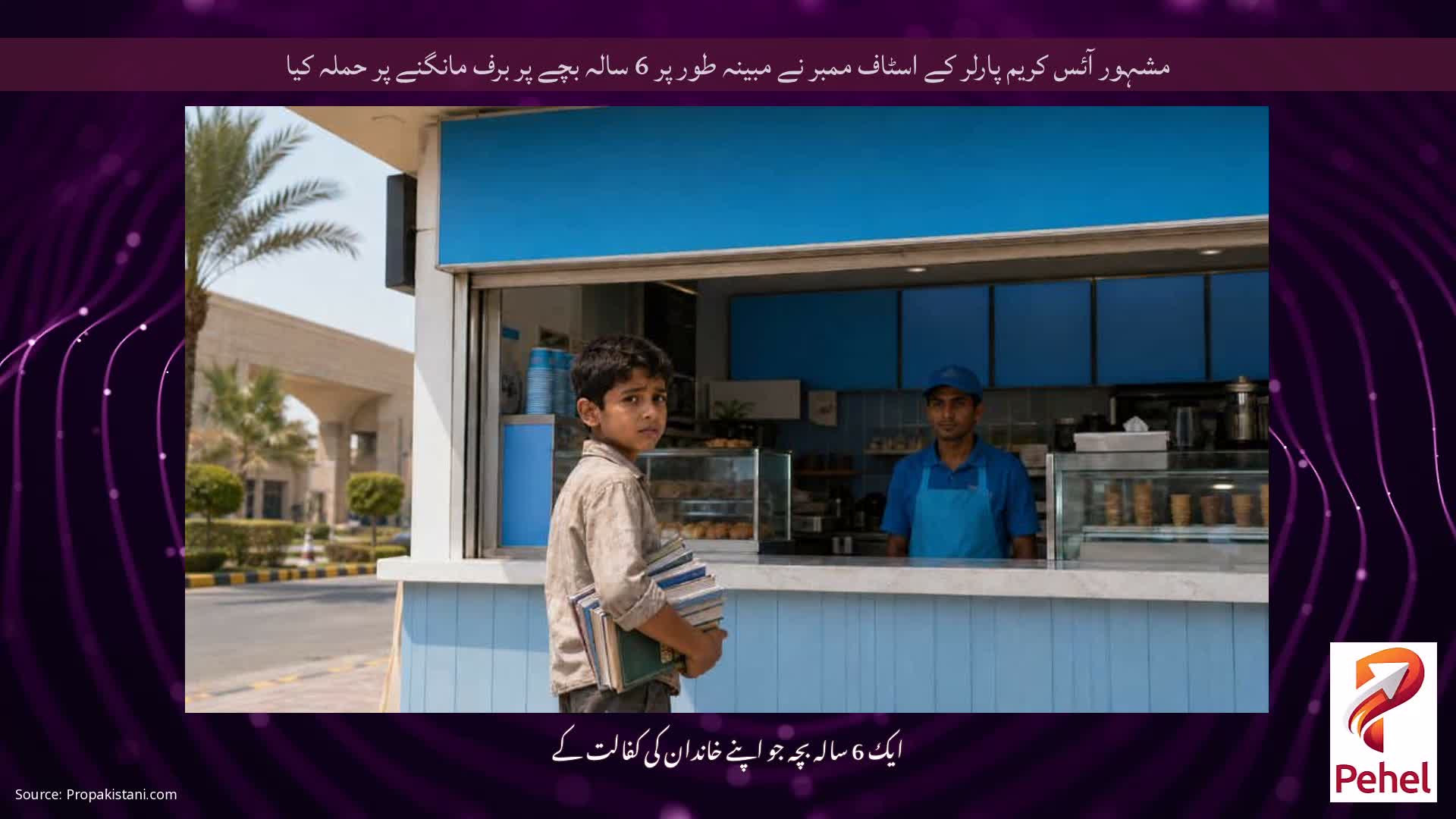 مشہور آئس کریم پارلر کے اسٹاف ممبر نے مبینہ طور پر 6 سالہ بچے پر برف مانگنے پر حملہ کیا