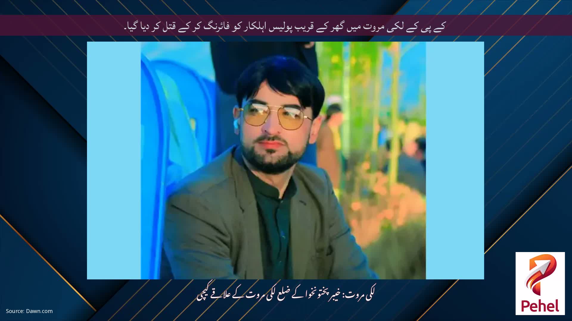 کے پی کے لکی مروت میں گھر کے قریب پولیس اہلکار کو فائرنگ کر کے قتل کر دیا گیا۔