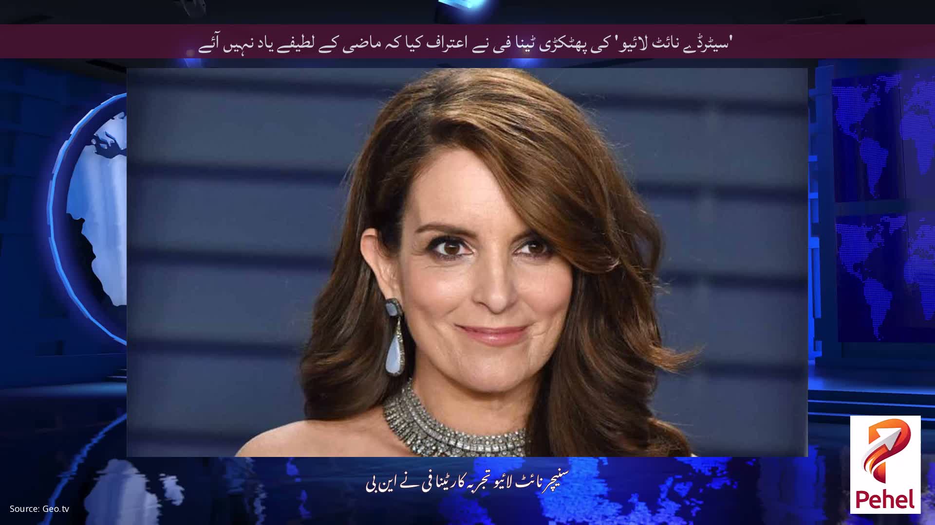 'سیٹرڈے نائٹ لائیو' کی پھٹکڑی ٹینا فی نے اعتراف کیا کہ ماضی کے لطیفے یاد نہیں آئے