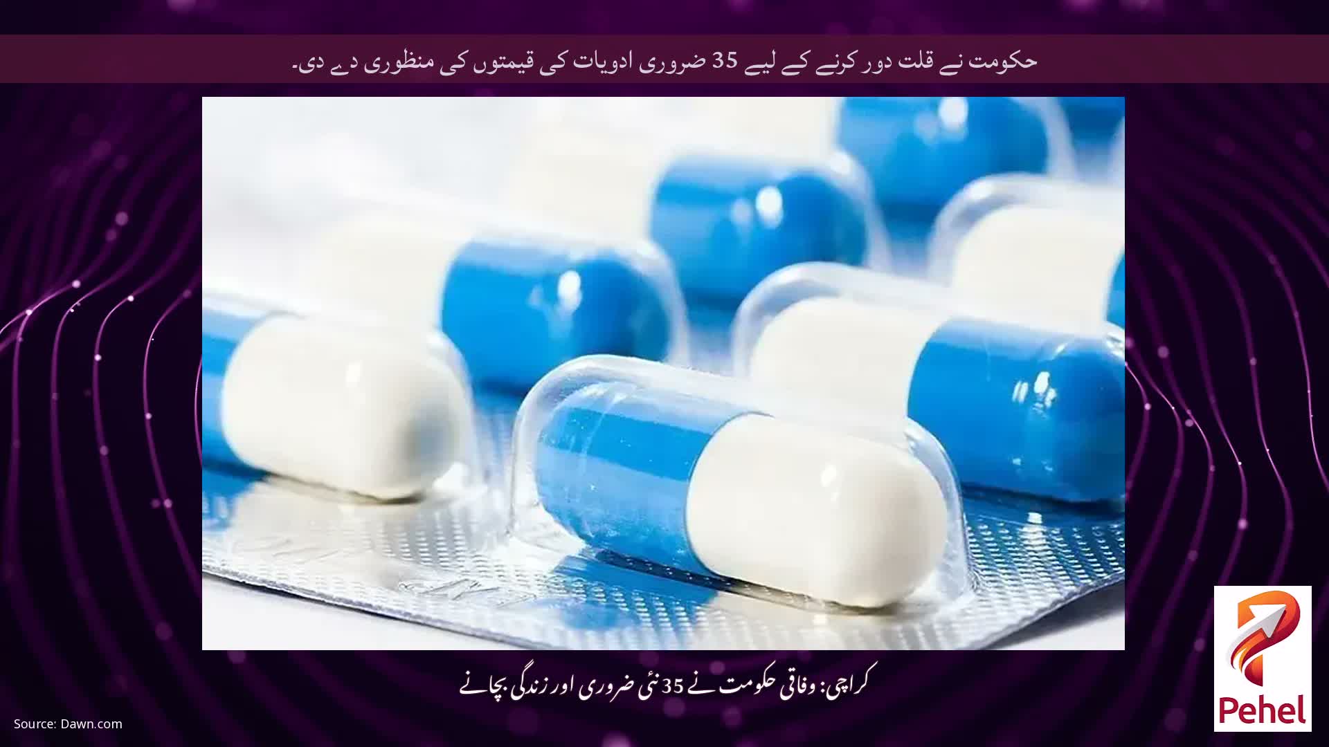 حکومت نے قلت دور کرنے کے لیے 35 ضروری ادویات کی قیمتوں کی منظوری دے دی۔