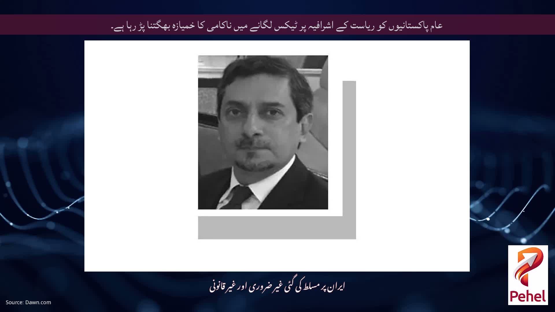 عام پاکستانیوں کو ریاست کے اشرافیہ پر ٹیکس لگانے میں ناکامی کا خمیازہ بھگتنا پڑ رہا ہے۔