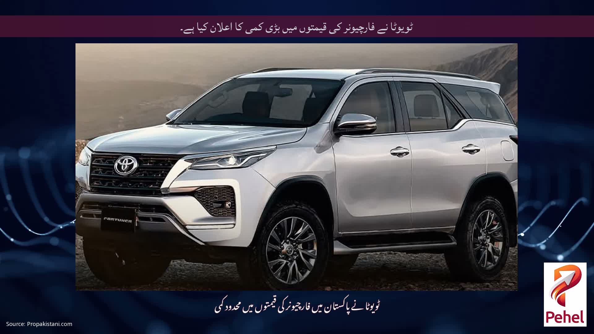 ٹویوٹا نے فارچیونر کی قیمتوں میں بڑی کمی کا اعلان کیا ہے۔