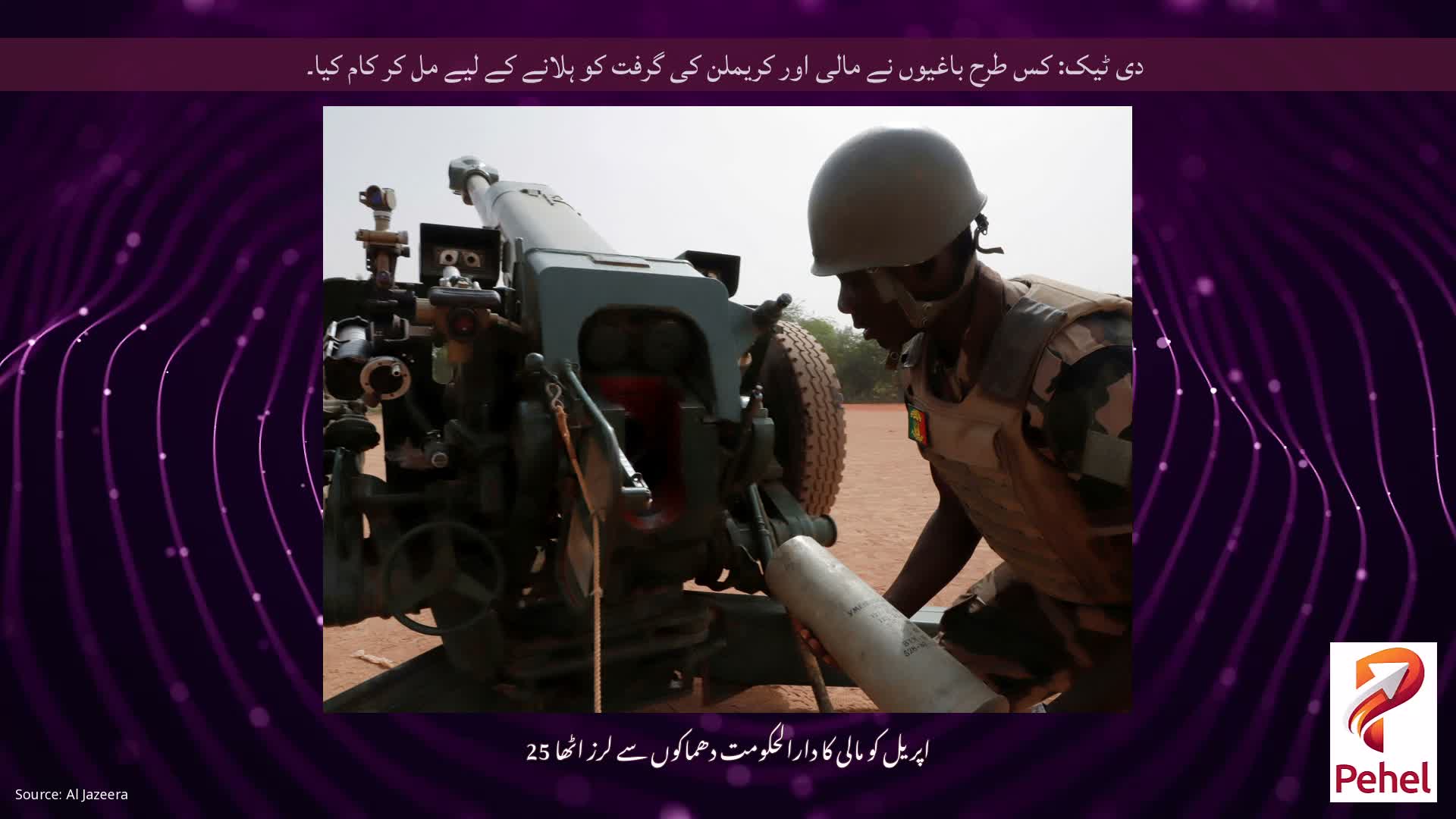 دی ٹیک: کس طرح باغیوں نے مالی اور کریملن کی گرفت کو ہلانے کے لیے مل کر کام کیا۔