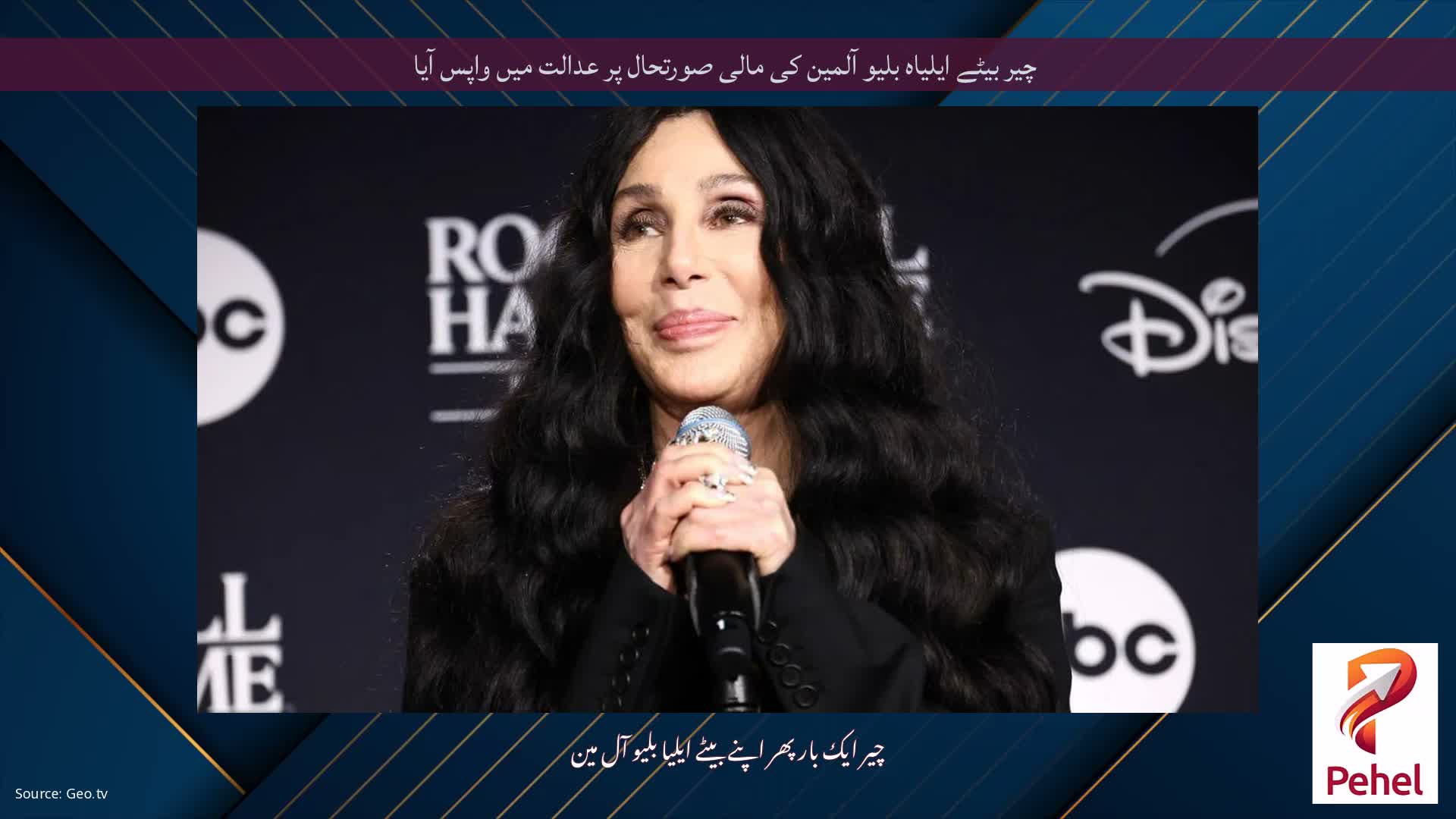 چیر بیٹے ایلیاہ بلیو آلمین کی مالی صورتحال پر عدالت میں واپس آیا