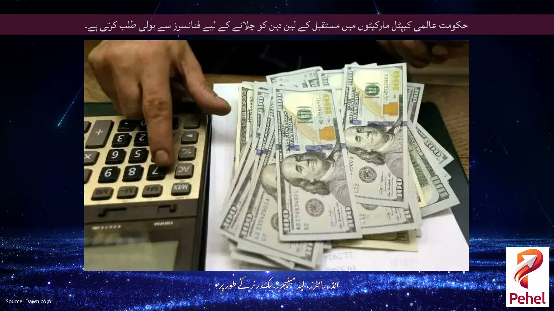 حکومت عالمی کیپٹل مارکیٹوں میں مستقبل کے لین دین کو چلانے کے لیے فنانسرز سے بولی طلب کرتی ہے۔