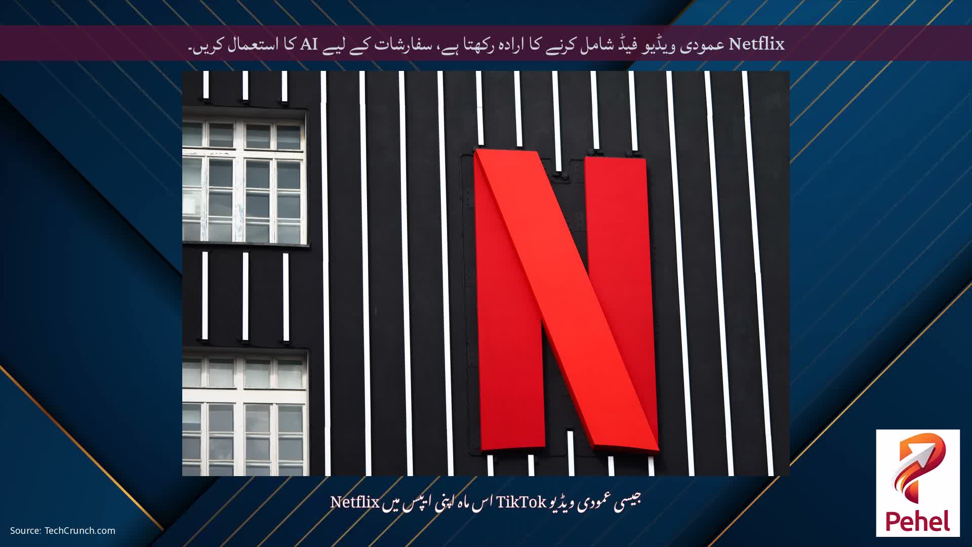 Netflix عمودی ویڈیو فیڈ شامل کرنے کا ارادہ رکھتا ہے، سفارشات کے لیے AI کا استعمال کریں۔