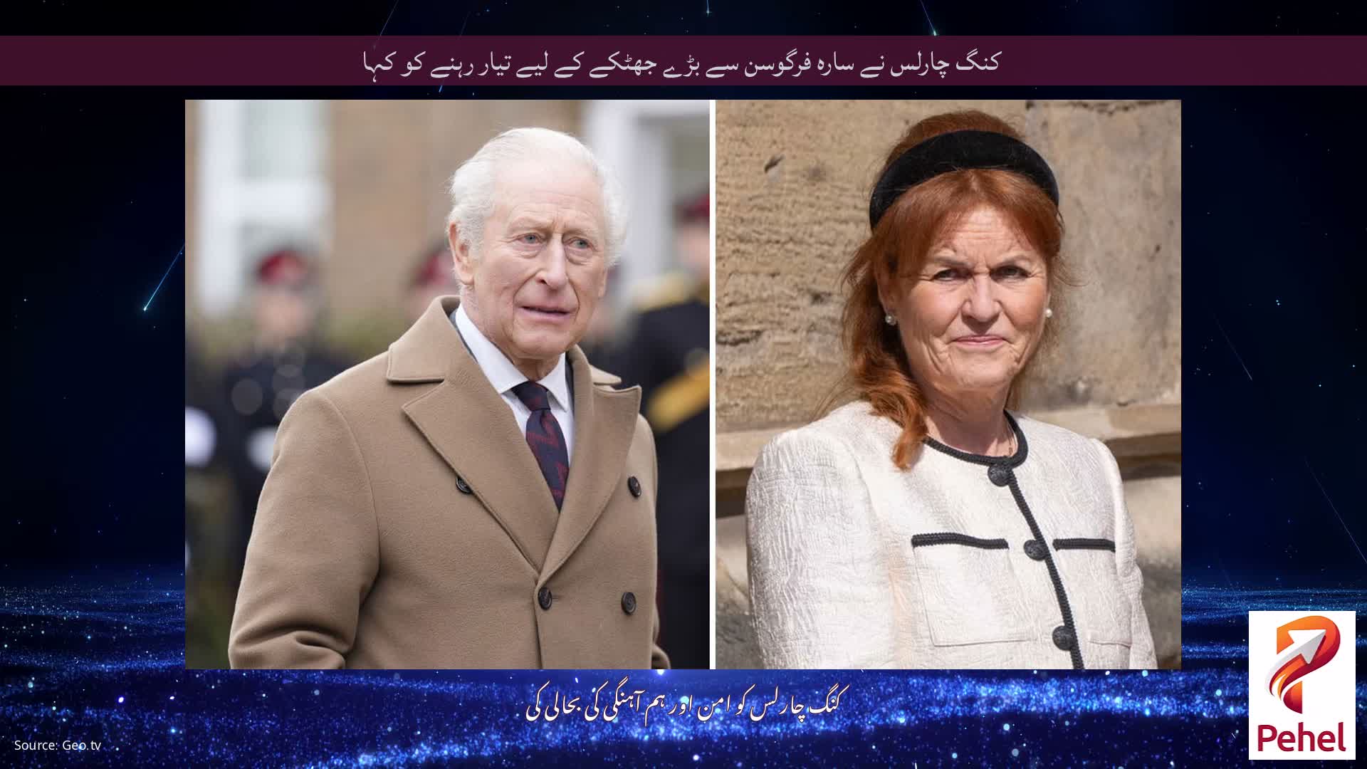 کنگ چارلس نے سارہ فرگوسن سے بڑے جھٹکے کے لیے تیار رہنے کو کہا