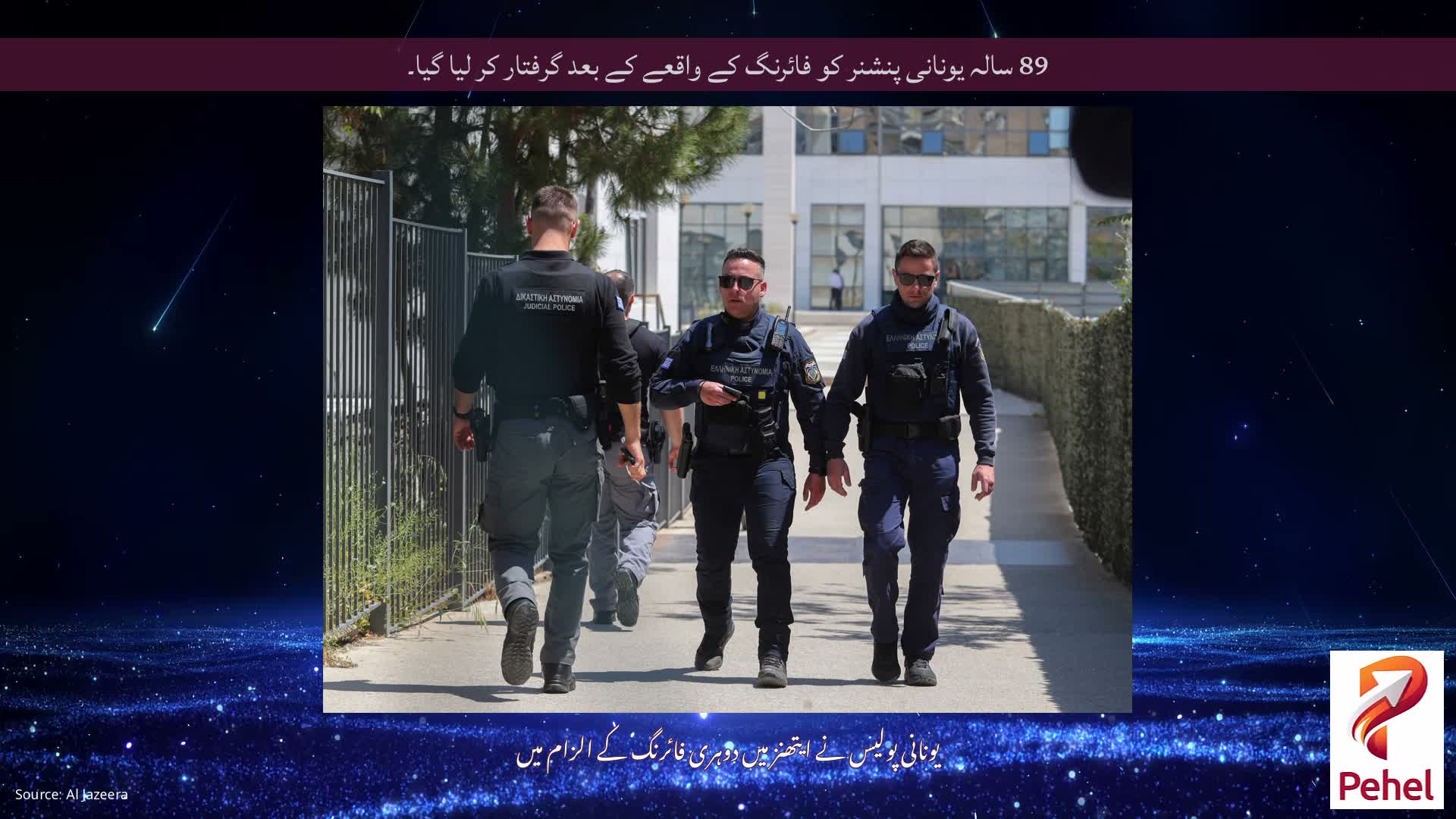 89 سالہ یونانی پنشنر کو فائرنگ کے واقعے کے بعد گرفتار کر لیا گیا۔