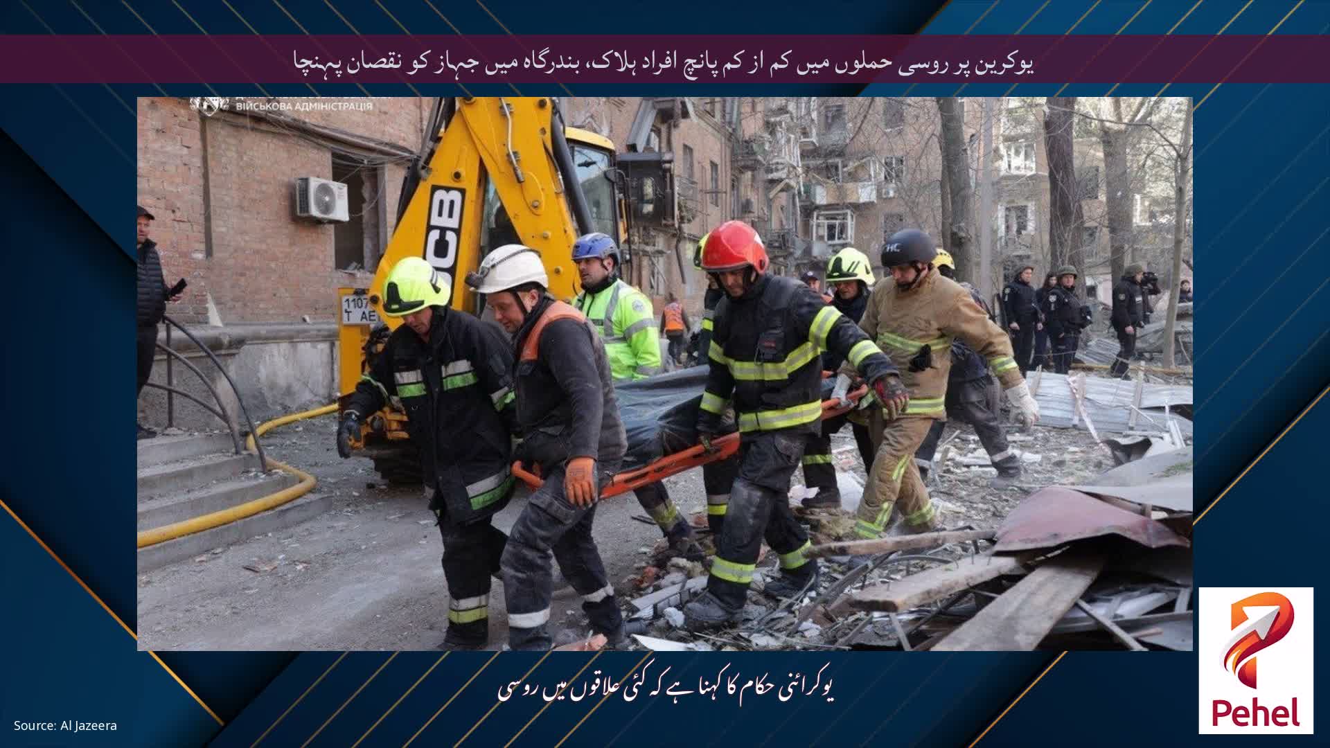 یوکرین پر روسی حملوں میں کم از کم پانچ افراد ہلاک، بندرگاہ میں جہاز کو نقصان پہنچا