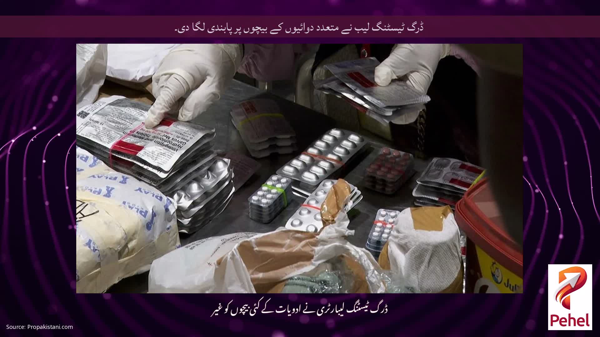 ڈرگ ٹیسٹنگ لیب نے متعدد دوائیوں کے بیچوں پر پابندی لگا دی۔