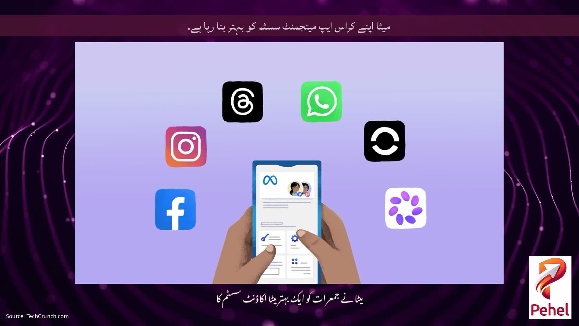 میٹا اپنے کراس ایپ مینجمنٹ سسٹم کو بہتر بنا رہا ہے۔