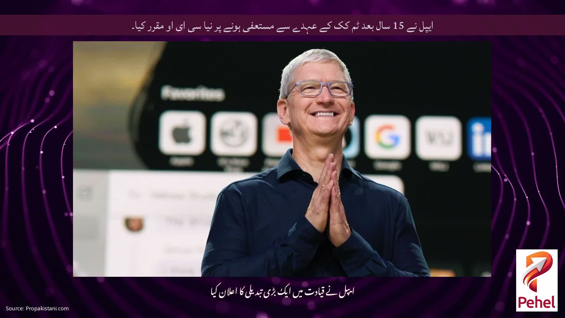 ایپل نے 15 سال بعد ٹم کک کے عہدے سے مستعفی ہونے پر نیا سی ای او مقرر کیا۔