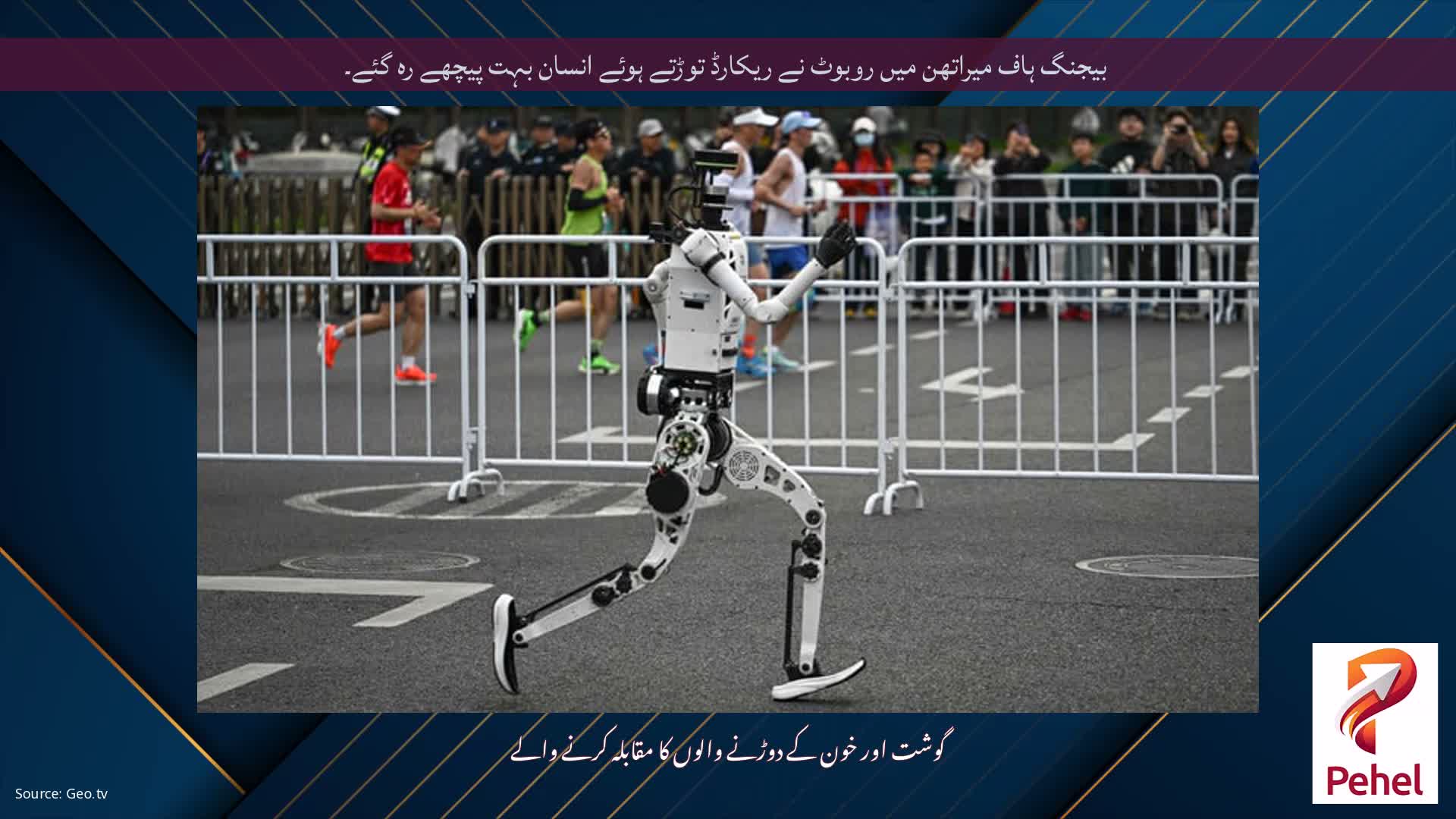 بیجنگ ہاف میراتھن میں روبوٹ نے ریکارڈ توڑتے ہوئے انسان بہت پیچھے رہ گئے۔