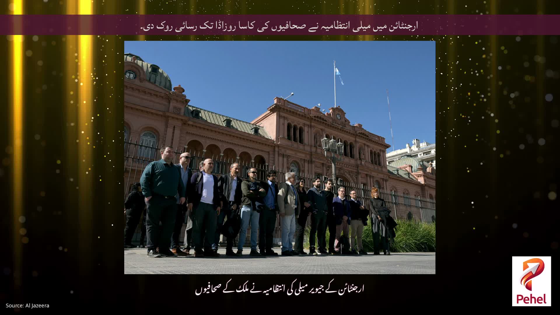 ارجنٹائن میں میلی انتظامیہ نے صحافیوں کی کاسا روزاڈا تک رسائی روک دی۔