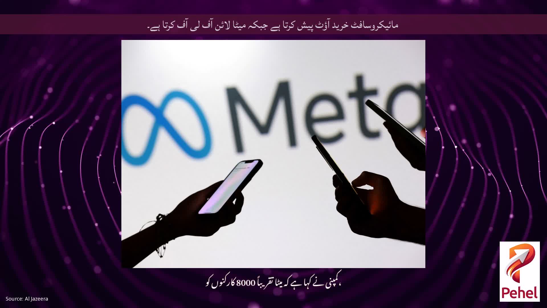 مائیکروسافٹ خرید آؤٹ پیش کرتا ہے جبکہ میٹا لائن آف لی آف کرتا ہے۔