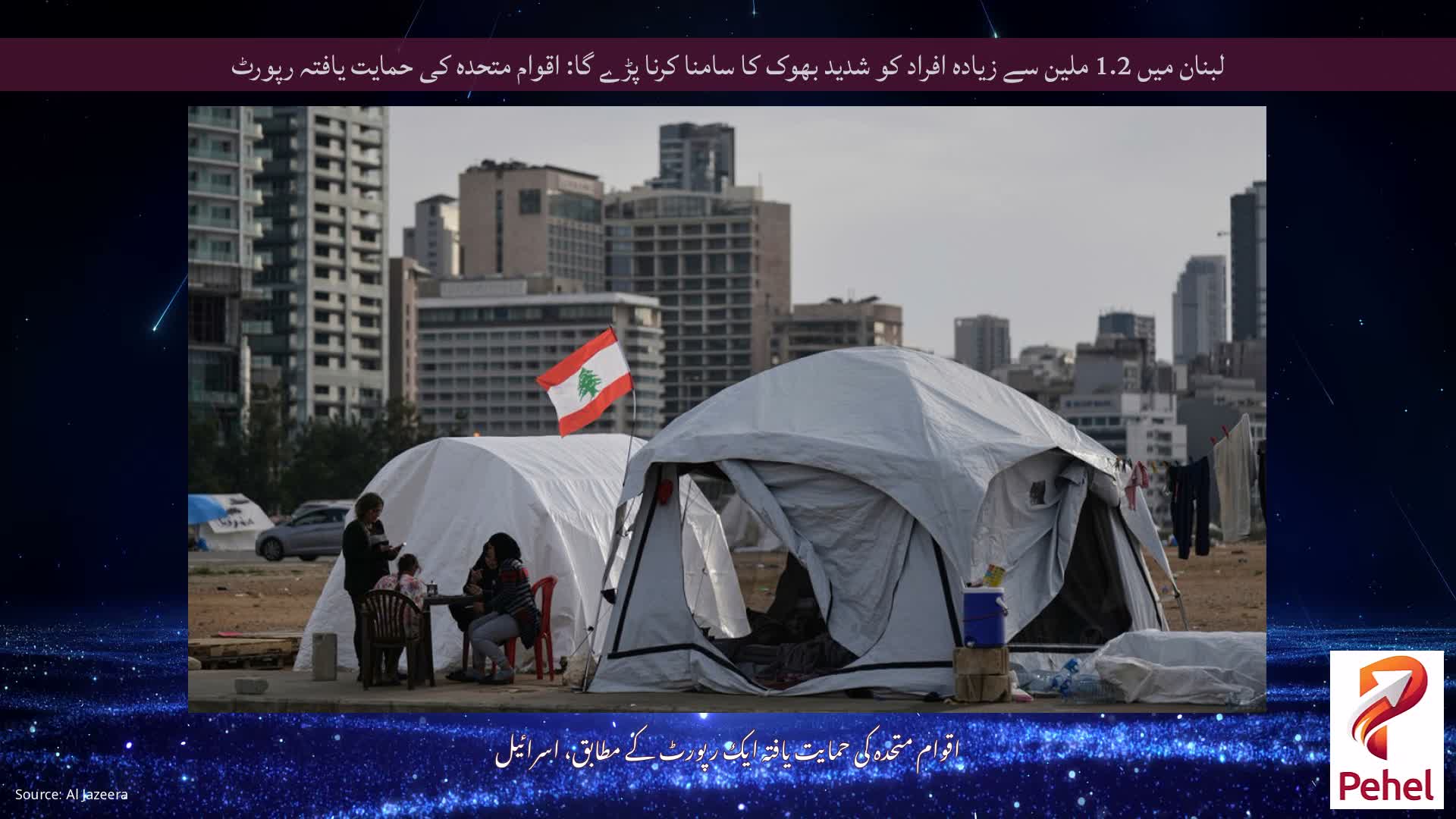 لبنان میں 1.2 ملین سے زیادہ افراد کو شدید بھوک کا سامنا کرنا پڑے گا: اقوام متحدہ کی حمایت یافتہ رپورٹ