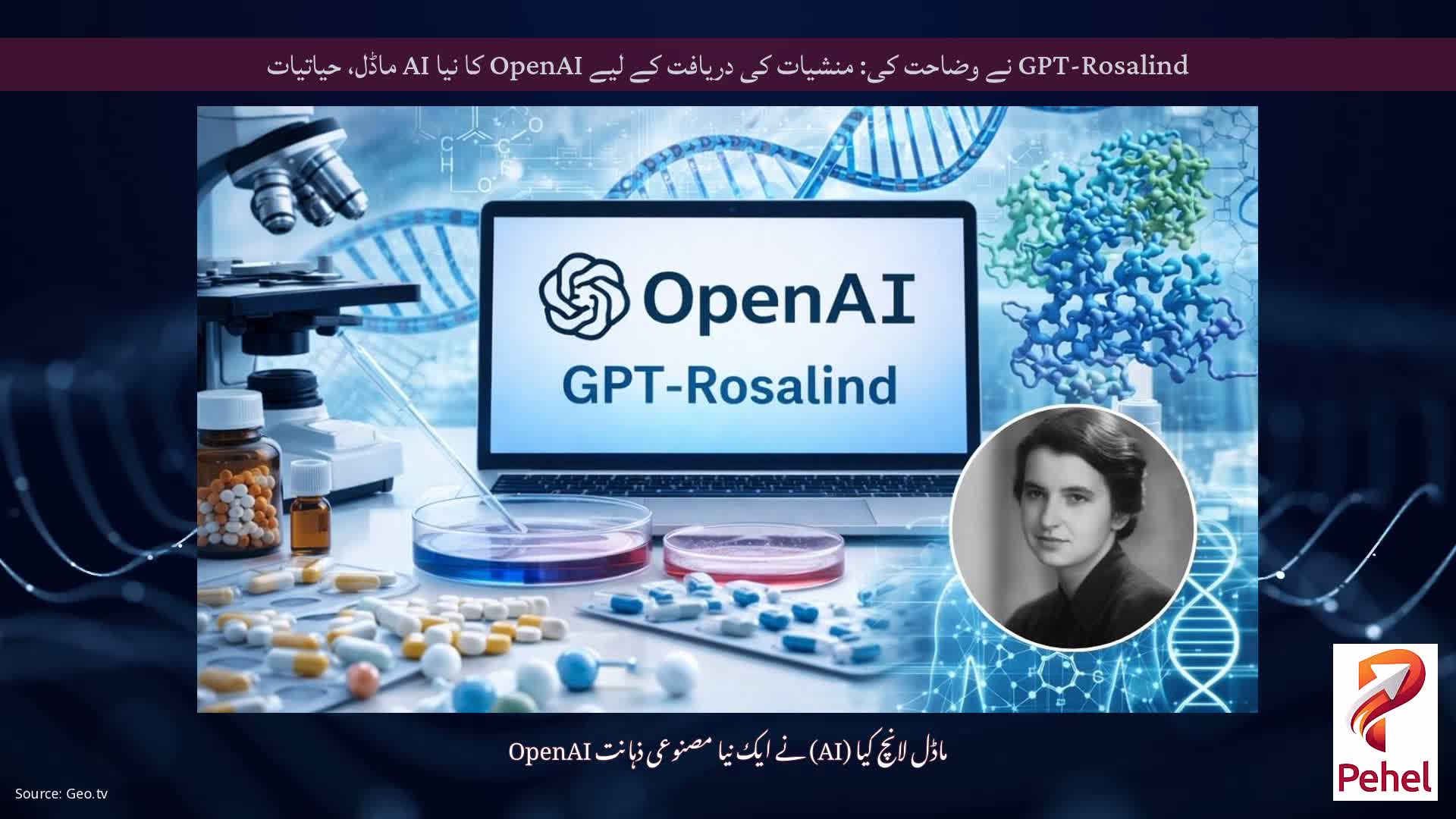 GPT-Rosalind نے وضاحت کی: منشیات کی دریافت کے لیے OpenAI کا نیا AI ماڈل، حیاتیات