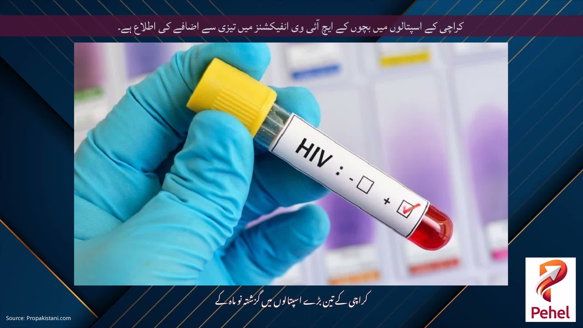 کراچی کے اسپتالوں میں بچوں کے ایچ آئی وی انفیکشنز میں تیزی سے اضافے کی اطلاع ہے۔