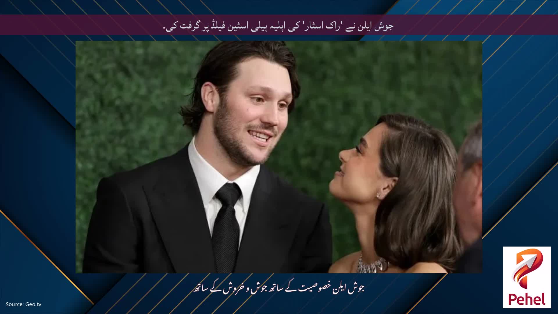 جوش ایلن نے 'راک اسٹار' کی اہلیہ ہیلی اسٹین فیلڈ پر گرفت کی۔