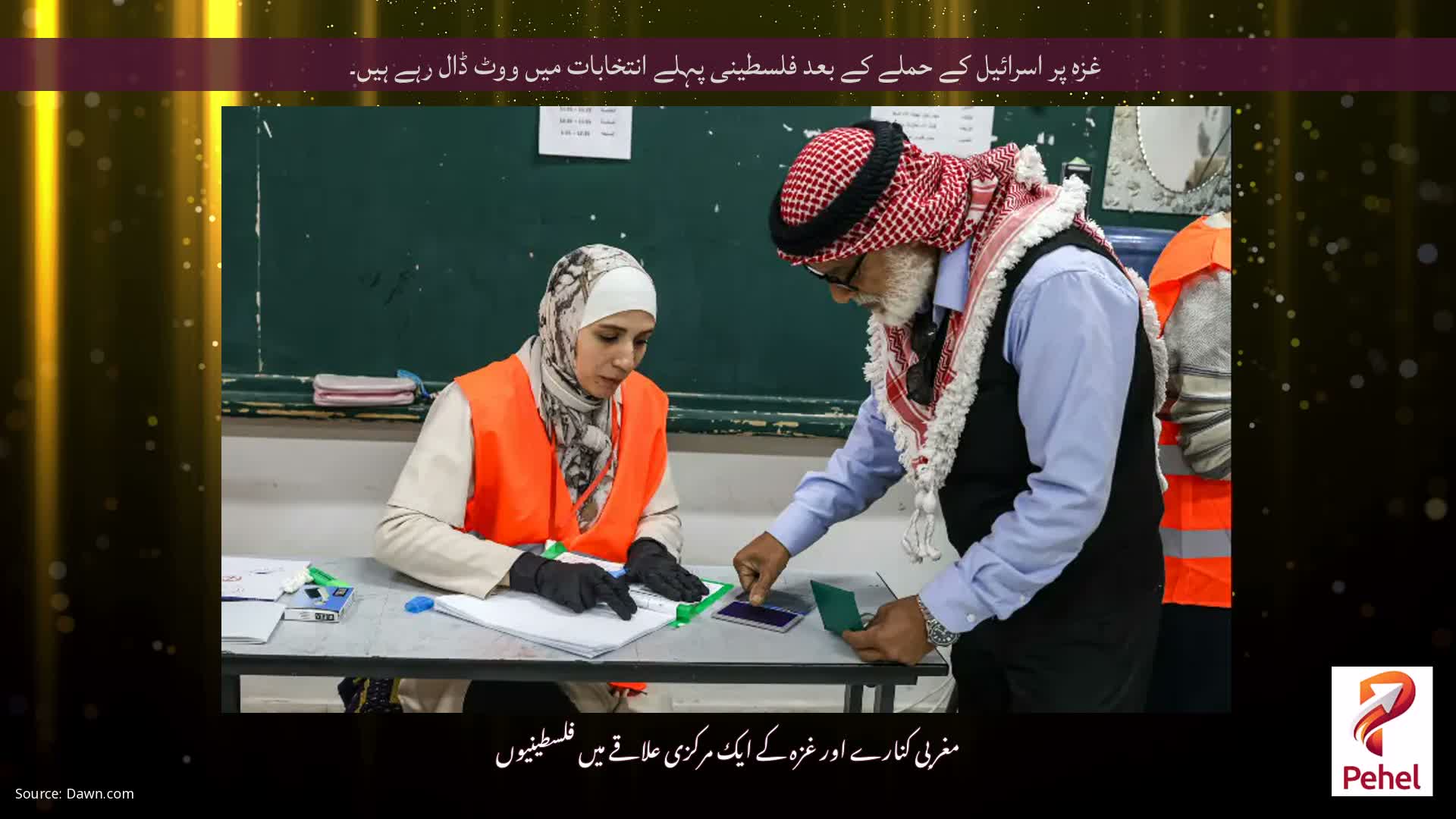 غزہ پر اسرائیل کے حملے کے بعد فلسطینی پہلے انتخابات میں ووٹ ڈال رہے ہیں۔