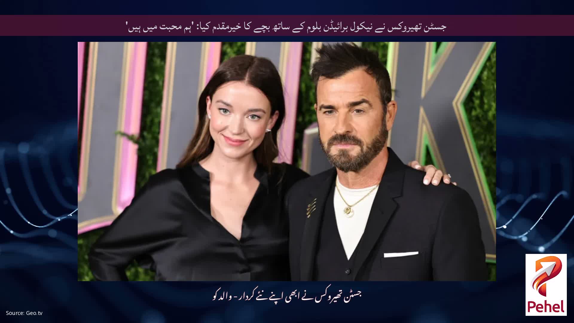 جسٹن تھیروکس نے نیکول برائیڈن بلوم کے ساتھ بچے کا خیرمقدم کیا: 'ہم محبت میں ہیں'