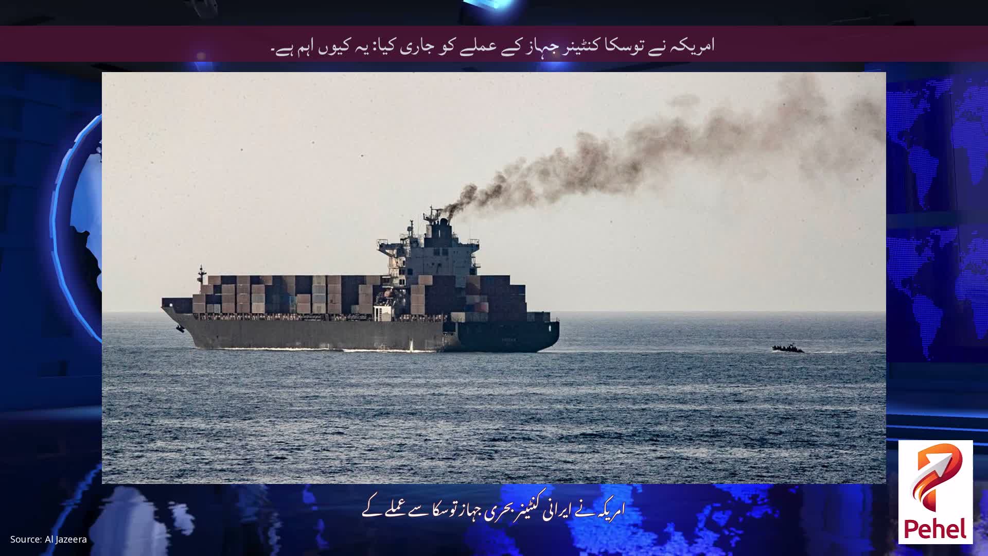 امریکہ نے توسکا کنٹینر جہاز کے عملے کو جاری کیا: یہ کیوں اہم ہے۔