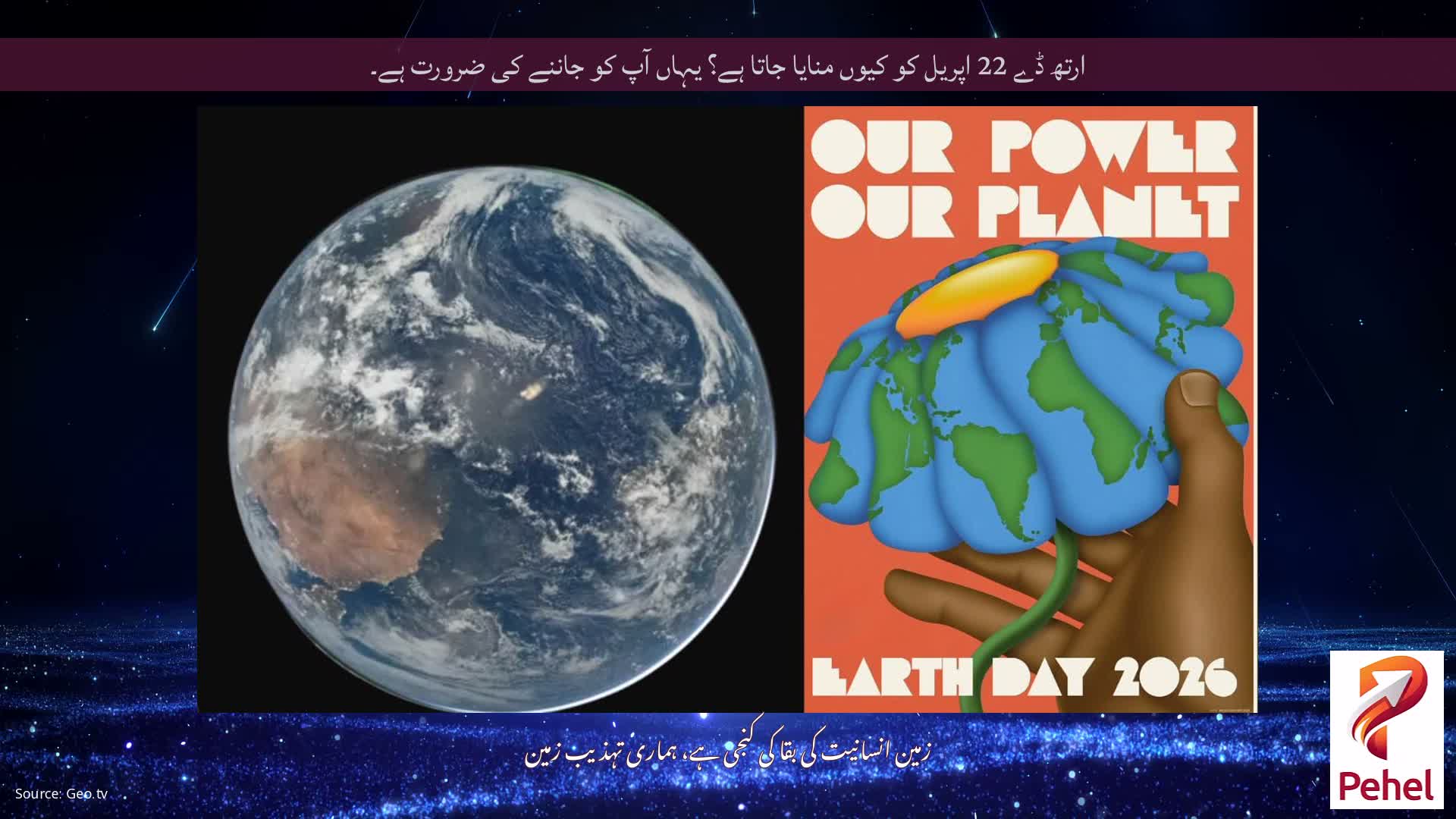 ارتھ ڈے 22 اپریل کو کیوں منایا جاتا ہے؟ یہاں آپ کو جاننے کی ضرورت ہے۔