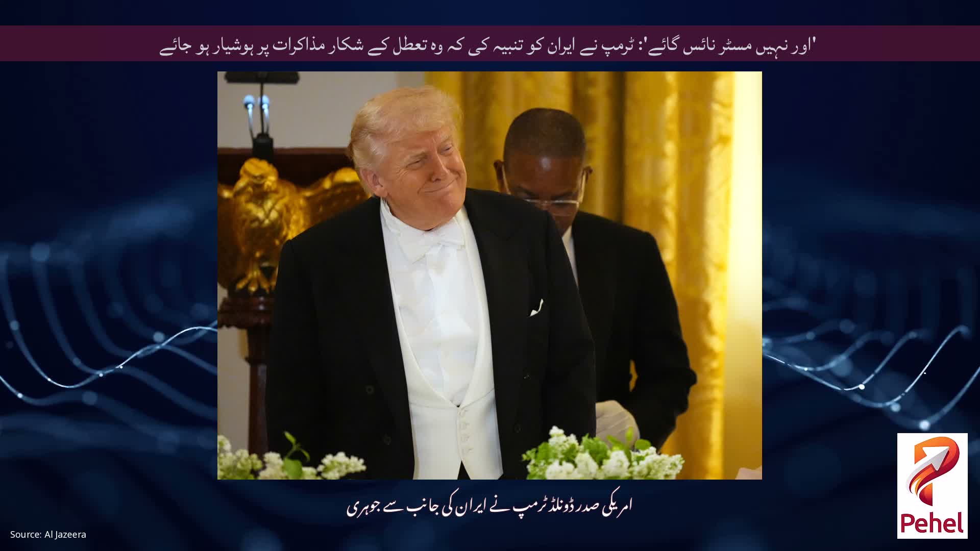 'اور نہیں مسٹر نائس گائے': ٹرمپ نے ایران کو تنبیہ کی کہ وہ تعطل کے شکار مذاکرات پر ہوشیار ہو جائے