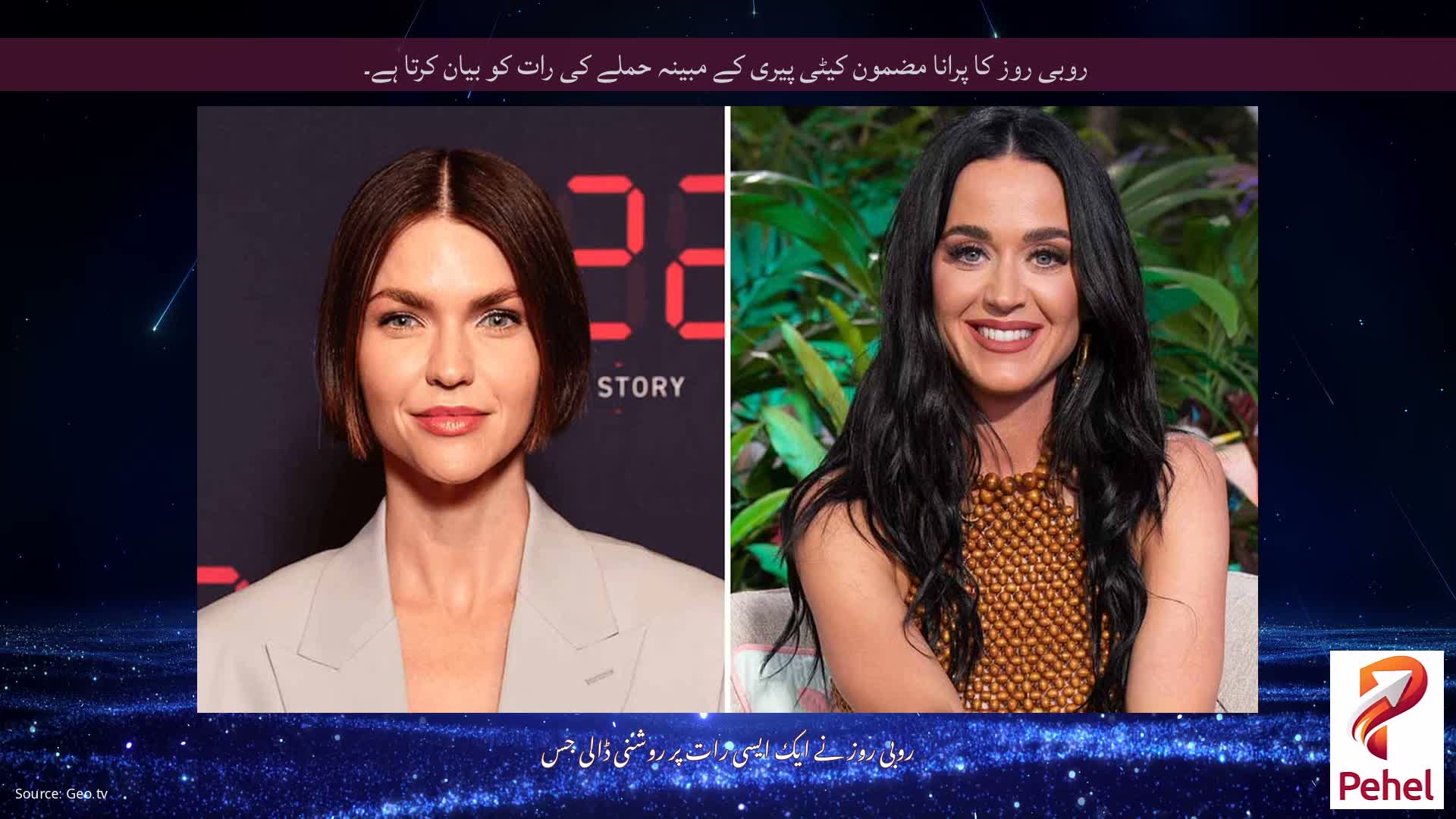 روبی روز کا پرانا مضمون کیٹی پیری کے مبینہ حملے کی رات کو بیان کرتا ہے۔