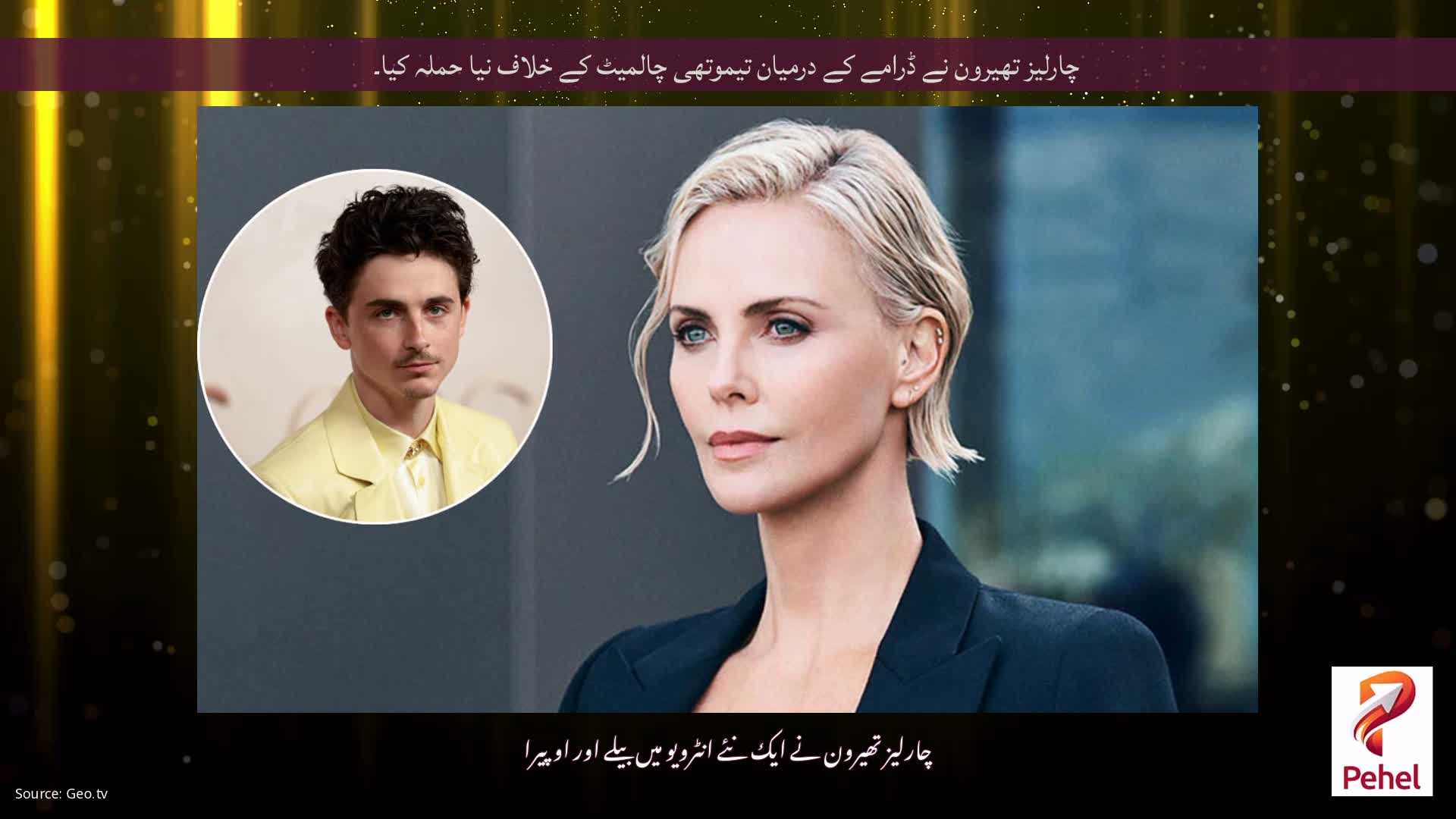 چارلیز تھیرون نے ڈرامے کے درمیان تیموتھی چالمیٹ کے خلاف نیا حملہ کیا۔