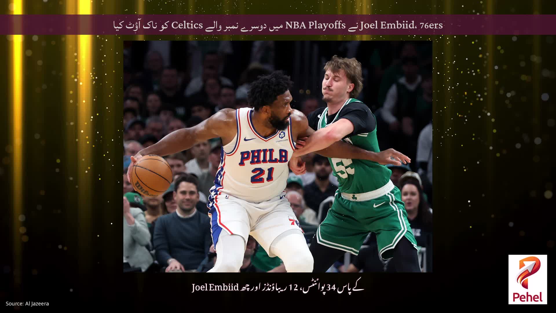 Joel Embiid، 76ers نے NBA Playoffs میں دوسرے نمبر والے Celtics کو ناک آؤٹ کیا