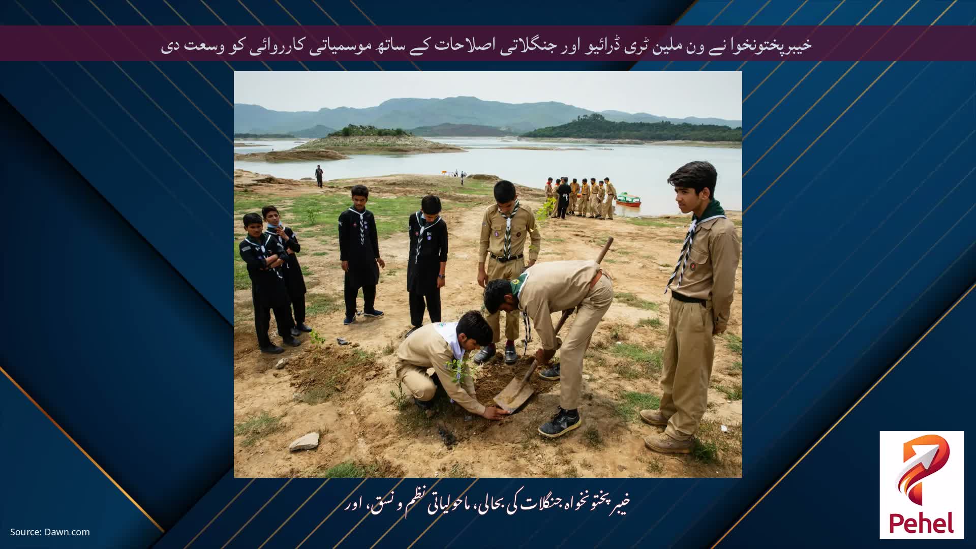خیبرپختونخوا نے ون ملین ٹری ڈرائیو اور جنگلاتی اصلاحات کے ساتھ موسمیاتی کارروائی کو وسعت دی