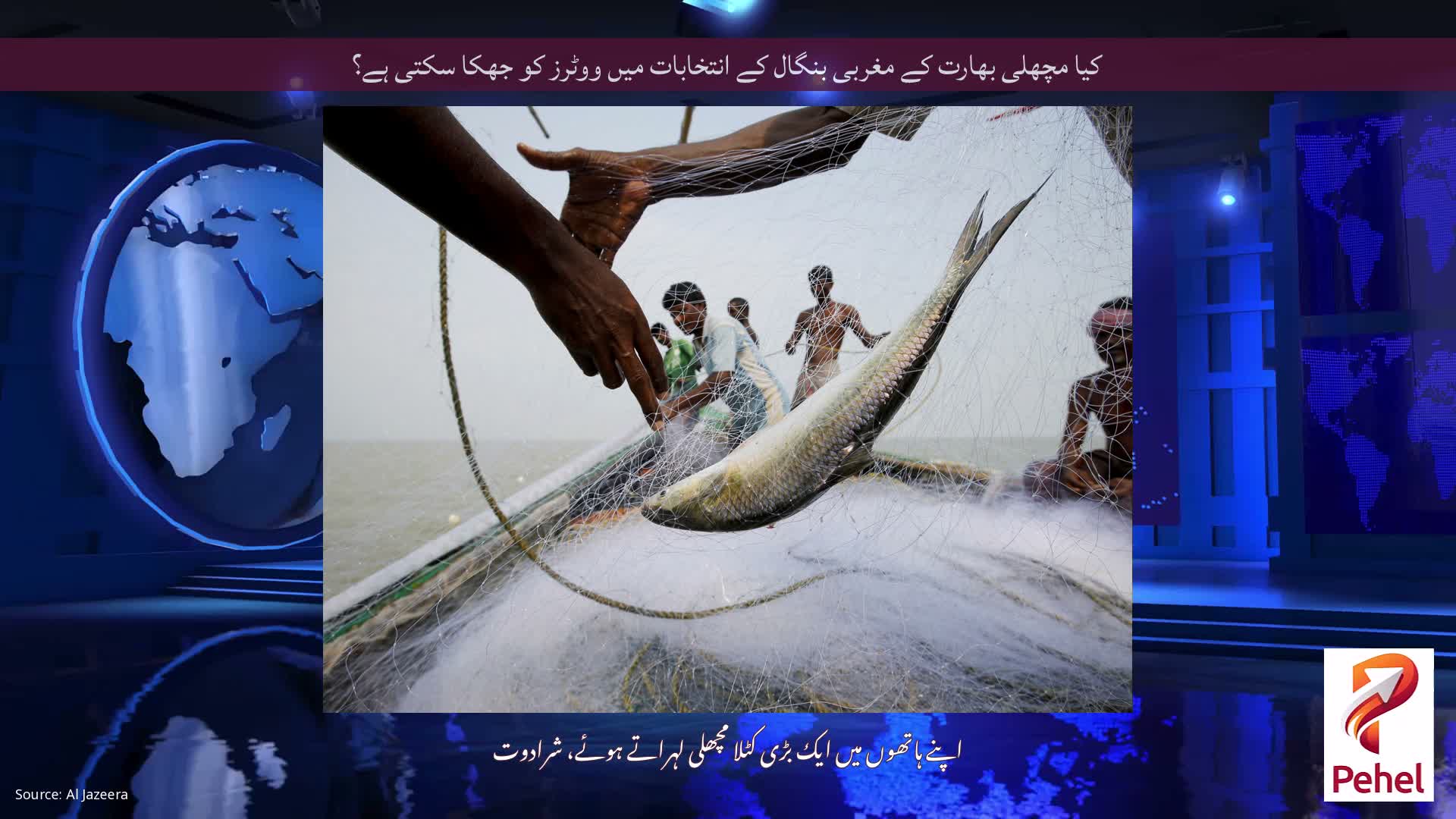 کیا مچھلی بھارت کے مغربی بنگال کے انتخابات میں ووٹرز کو جھکا سکتی ہے؟