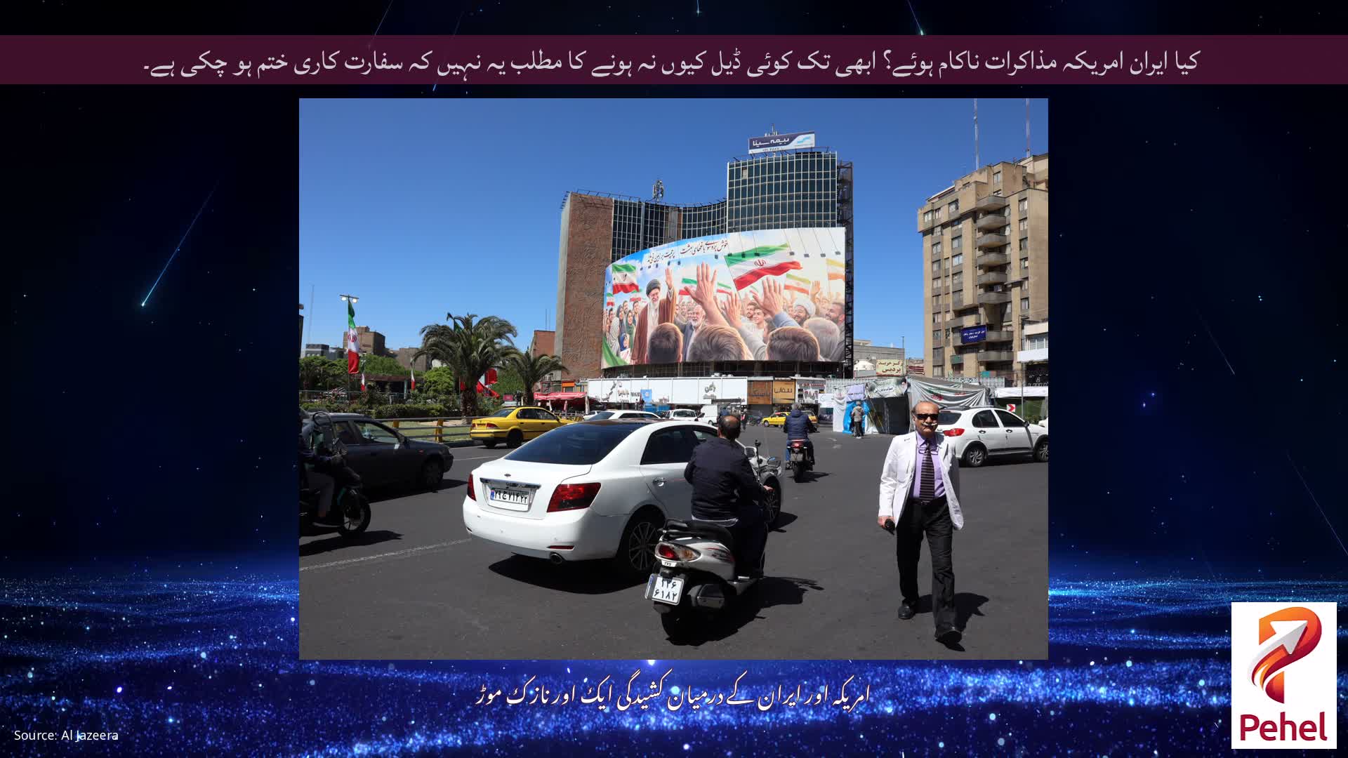 کیا ایران امریکہ مذاکرات ناکام ہوئے؟ ابھی تک کوئی ڈیل کیوں نہ ہونے کا مطلب یہ نہیں کہ سفارت کاری ختم ہو چکی ہے۔