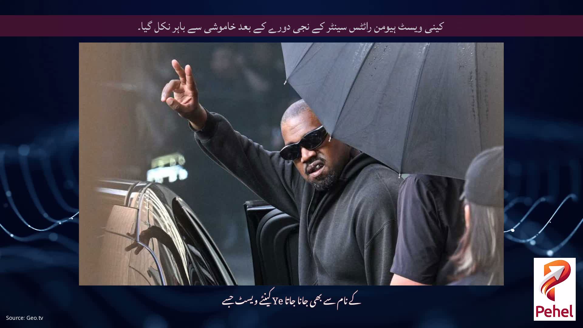 کینی ویسٹ ہیومن رائٹس سینٹر کے نجی دورے کے بعد خاموشی سے باہر نکل گیا۔