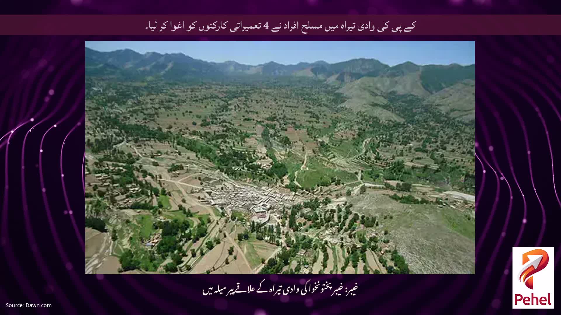 کے پی کی وادی تیراہ میں مسلح افراد نے 4 تعمیراتی کارکنوں کو اغوا کر لیا۔