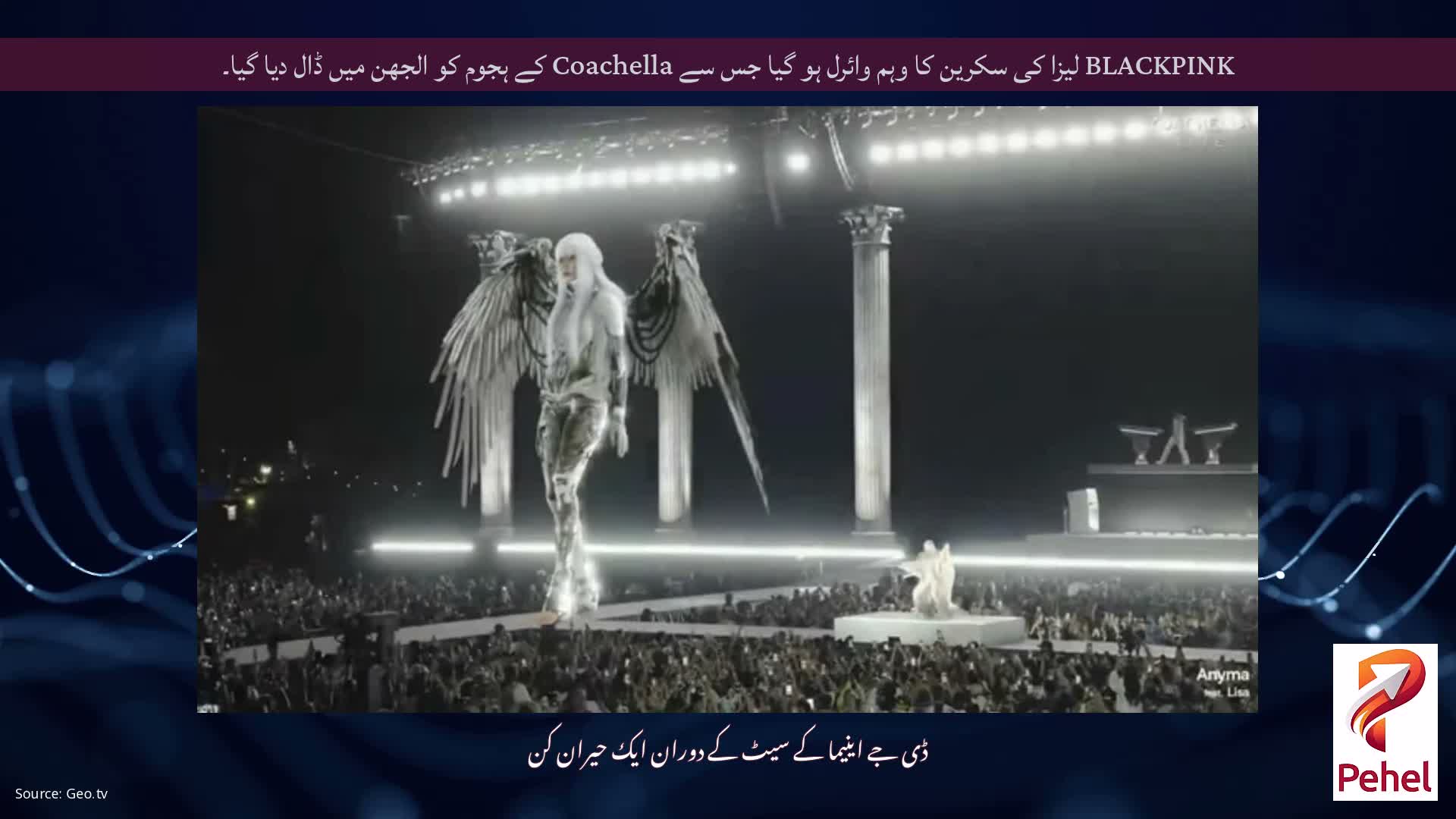 BLACKPINK لیزا کی سکرین کا وہم وائرل ہو گیا جس سے Coachella کے ہجوم کو الجھن میں ڈال دیا گیا۔