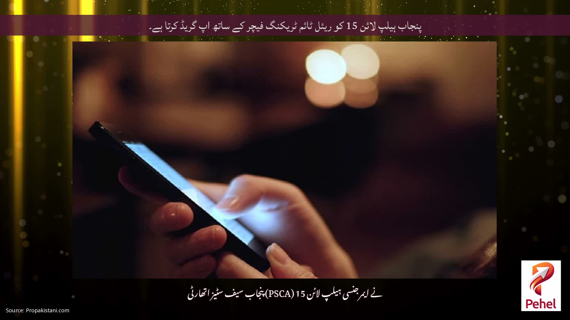 پنجاب ہیلپ لائن 15 کو ریئل ٹائم ٹریکنگ فیچر کے ساتھ اپ گریڈ کرتا ہے۔