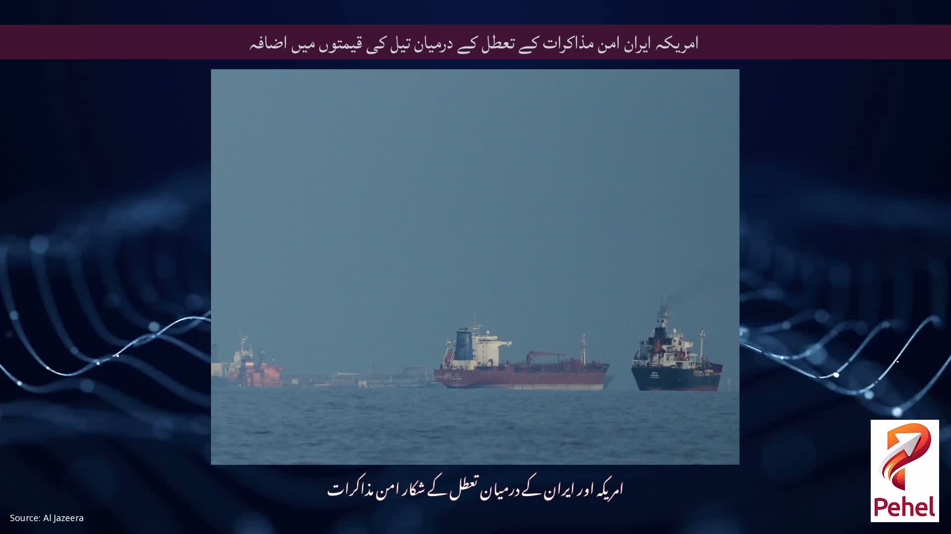 امریکہ ایران امن مذاکرات کے تعطل کے درمیان تیل کی قیمتوں میں اضافہ