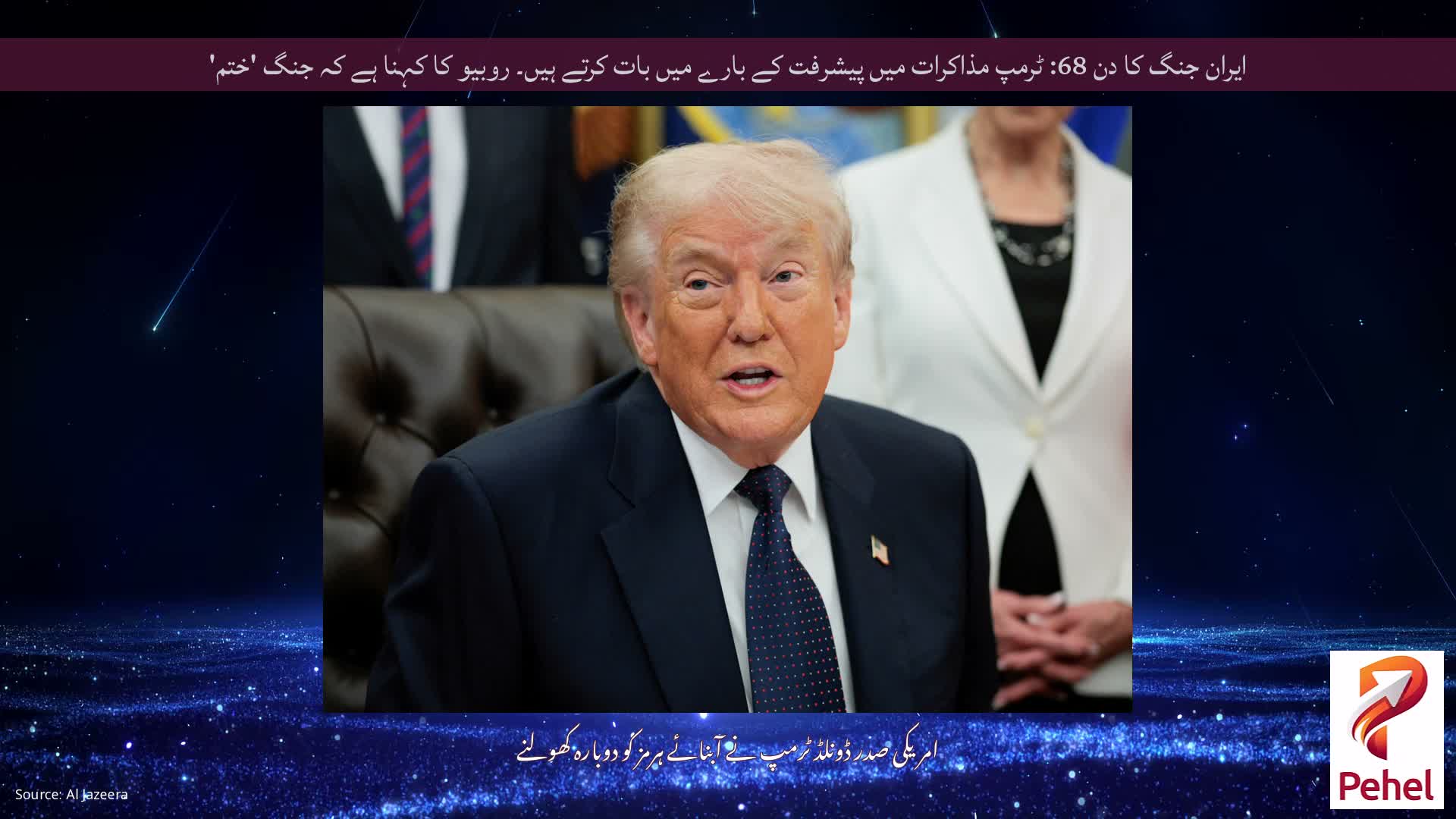 ایران جنگ کا دن 68: ٹرمپ مذاکرات میں پیشرفت کے بارے میں بات کرتے ہیں۔ روبیو کا کہنا ہے کہ جنگ 'ختم'