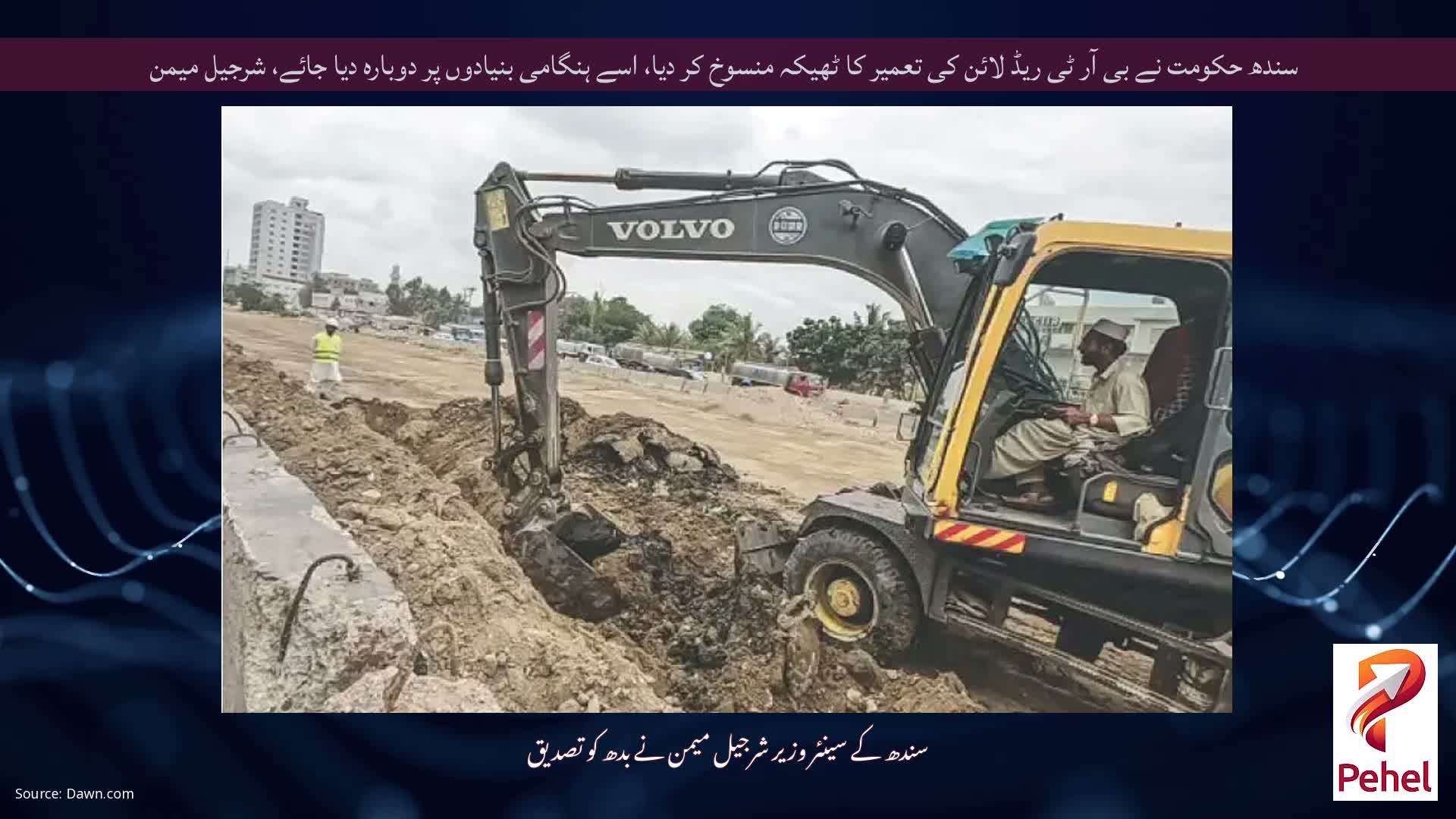 سندھ حکومت نے بی آر ٹی ریڈ لائن کی تعمیر کا ٹھیکہ منسوخ کر دیا، اسے ہنگامی بنیادوں پر دوبارہ دیا جائے، شرجیل میمن