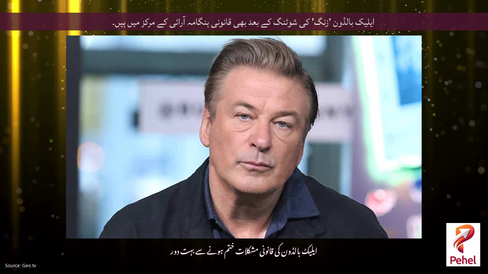 ایلیک بالڈون 'زنگ' کی شوٹنگ کے بعد بھی قانونی ہنگامہ آرائی کے مرکز میں ہیں۔