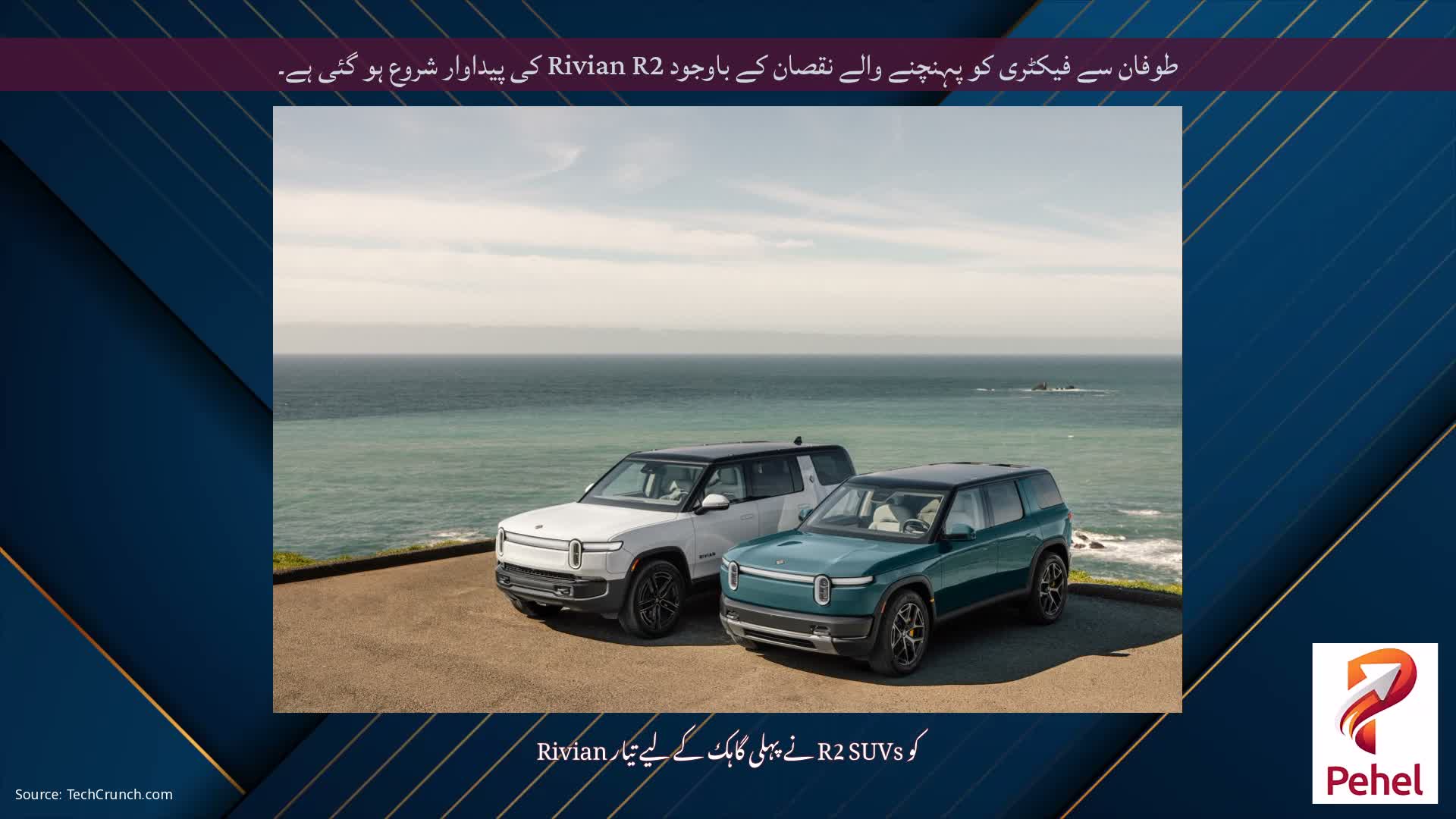 طوفان سے فیکٹری کو پہنچنے والے نقصان کے باوجود Rivian R2 کی پیداوار شروع ہو گئی ہے۔