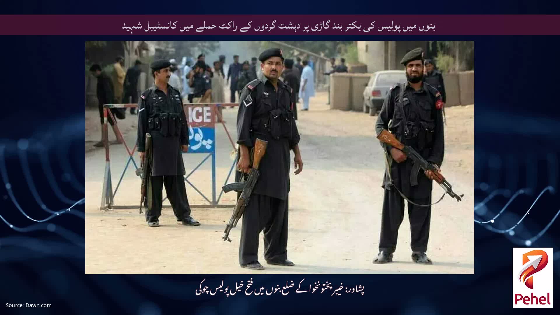 بنوں میں پولیس کی بکتر بند گاڑی پر دہشت گردوں کے راکٹ حملے میں کانسٹیبل شہید