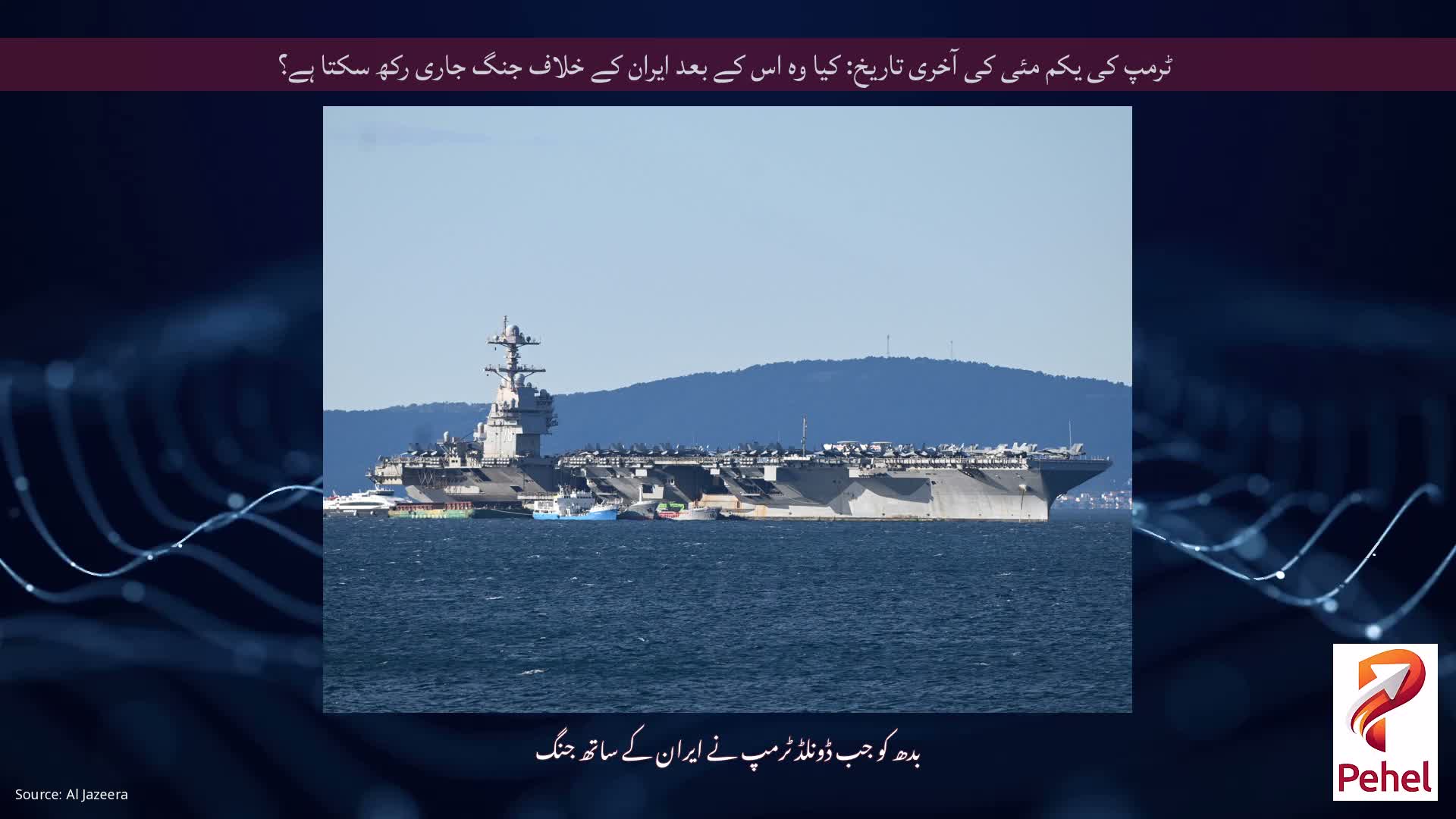 ٹرمپ کی یکم مئی کی آخری تاریخ: کیا وہ اس کے بعد ایران کے خلاف جنگ جاری رکھ سکتا ہے؟