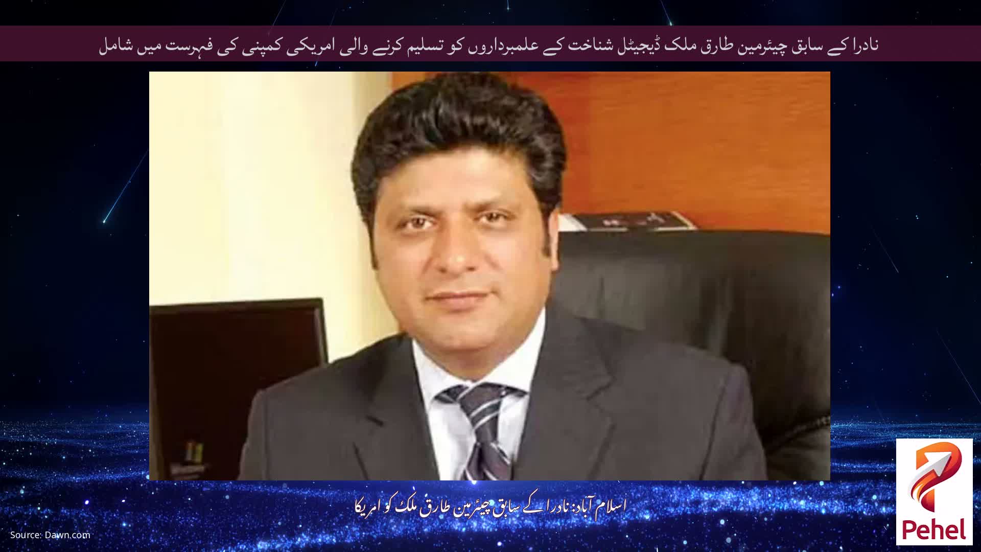 نادرا کے سابق چیئرمین طارق ملک ڈیجیٹل شناخت کے علمبرداروں کو تسلیم کرنے والی امریکی کمپنی کی فہرست میں شامل