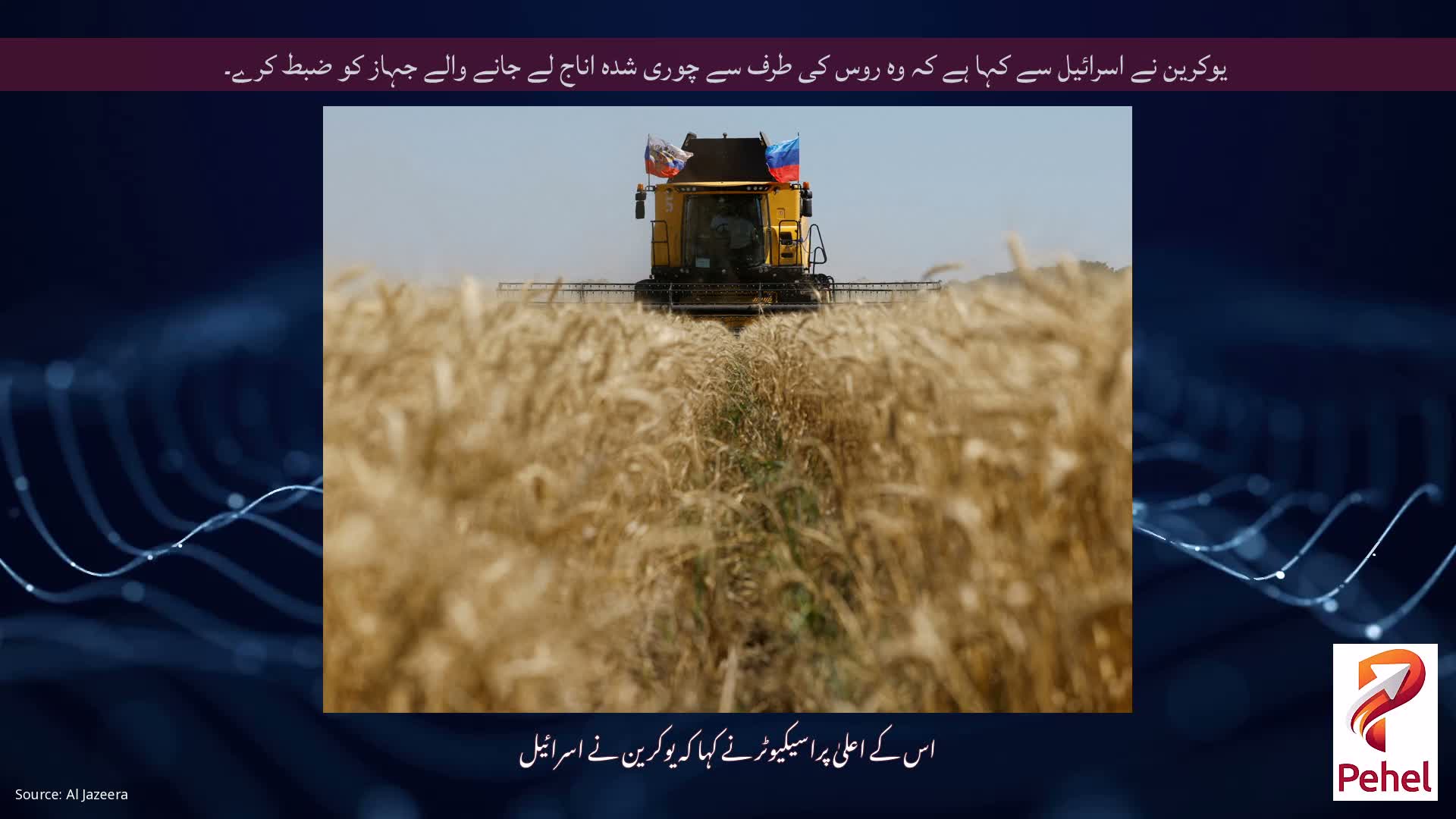 یوکرین نے اسرائیل سے کہا ہے کہ وہ روس کی طرف سے چوری شدہ اناج لے جانے والے جہاز کو ضبط کرے۔