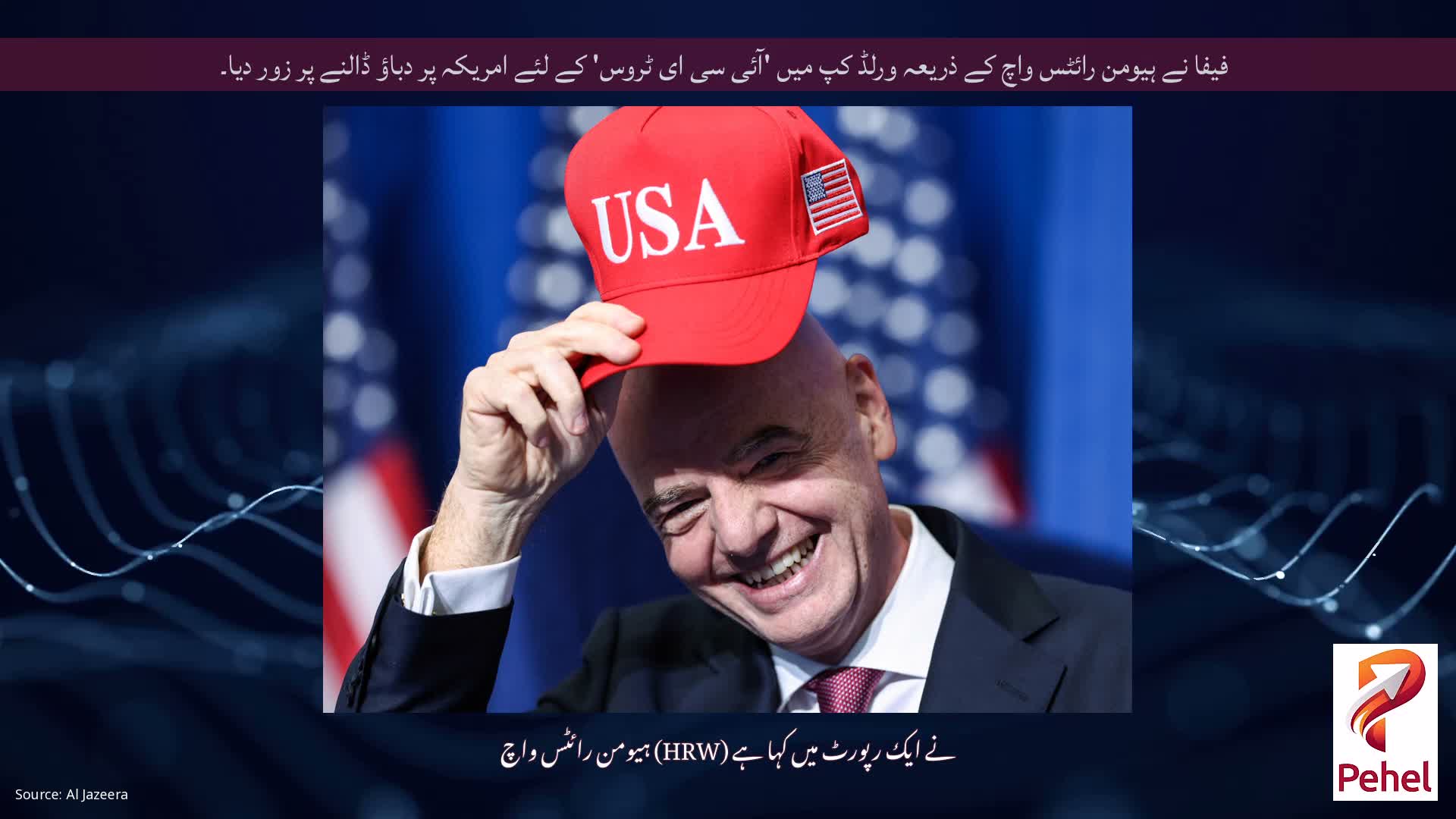 فیفا نے ہیومن رائٹس واچ کے ذریعہ ورلڈ کپ میں 'آئی سی ای ٹروس' کے لئے امریکہ پر دباؤ ڈالنے پر زور دیا۔