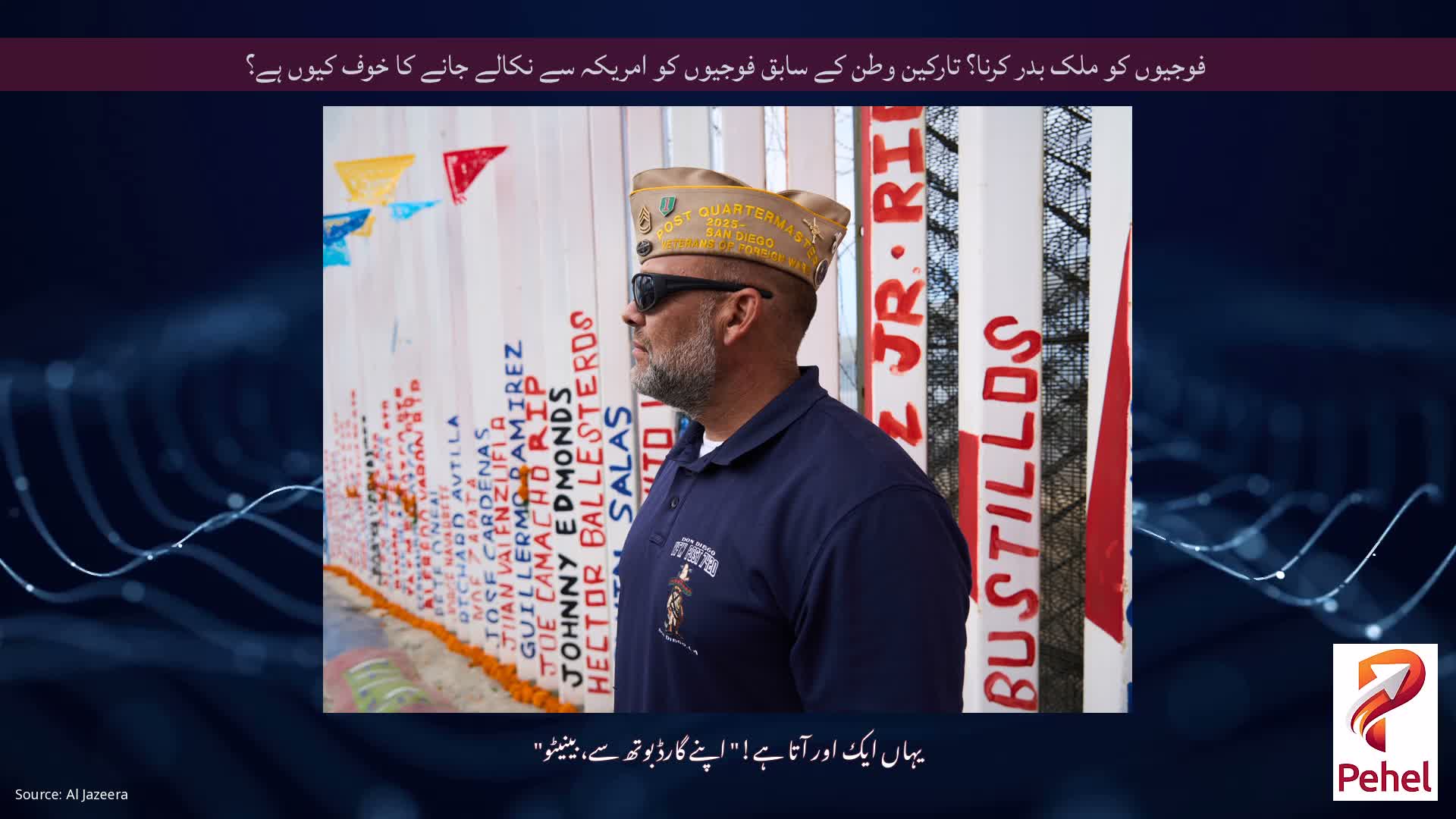 فوجیوں کو ملک بدر کرنا؟ تارکین وطن کے سابق فوجیوں کو امریکہ سے نکالے جانے کا خوف کیوں ہے؟